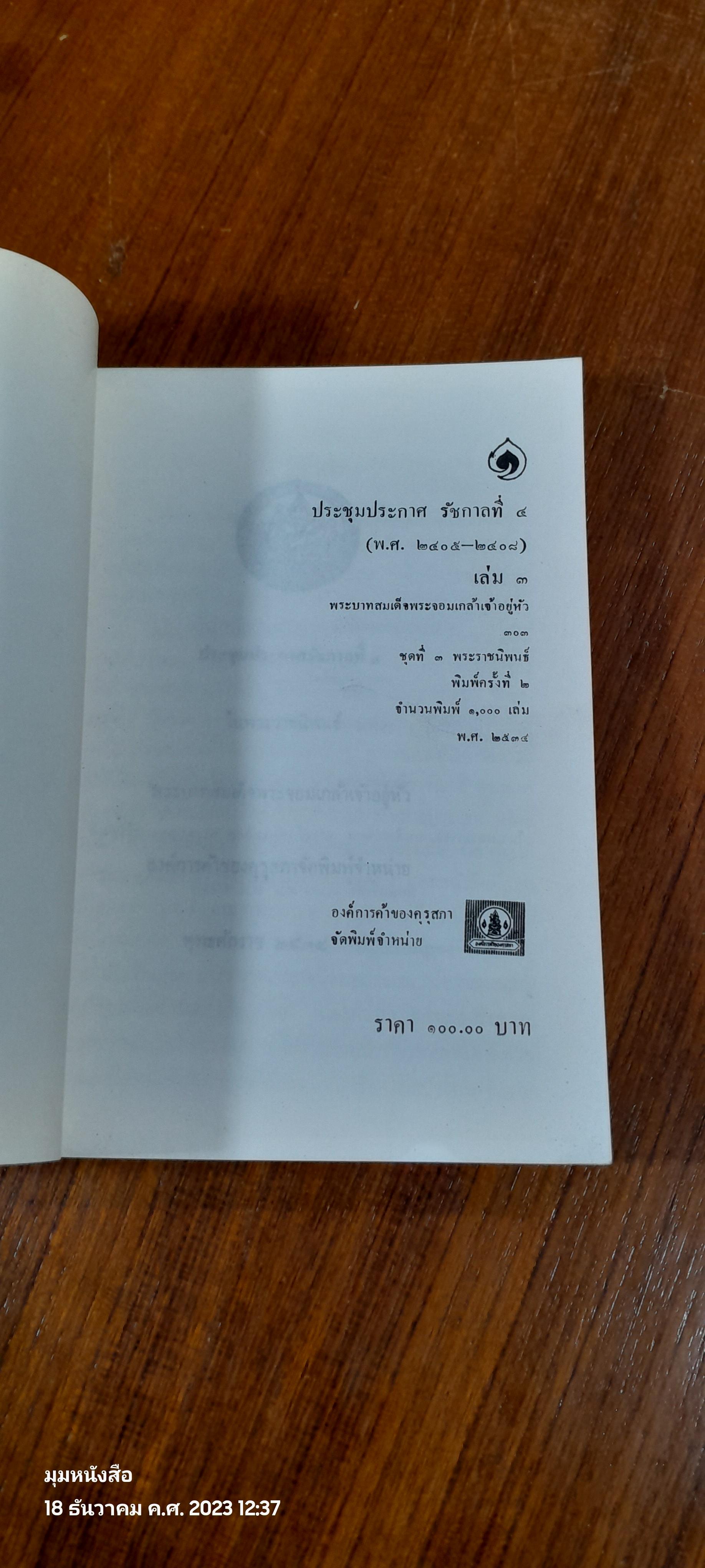 ประชุมประกาศ รัชกาลที่ ๔ เล่ม ๓ (มีรอยโดนน้ำ)