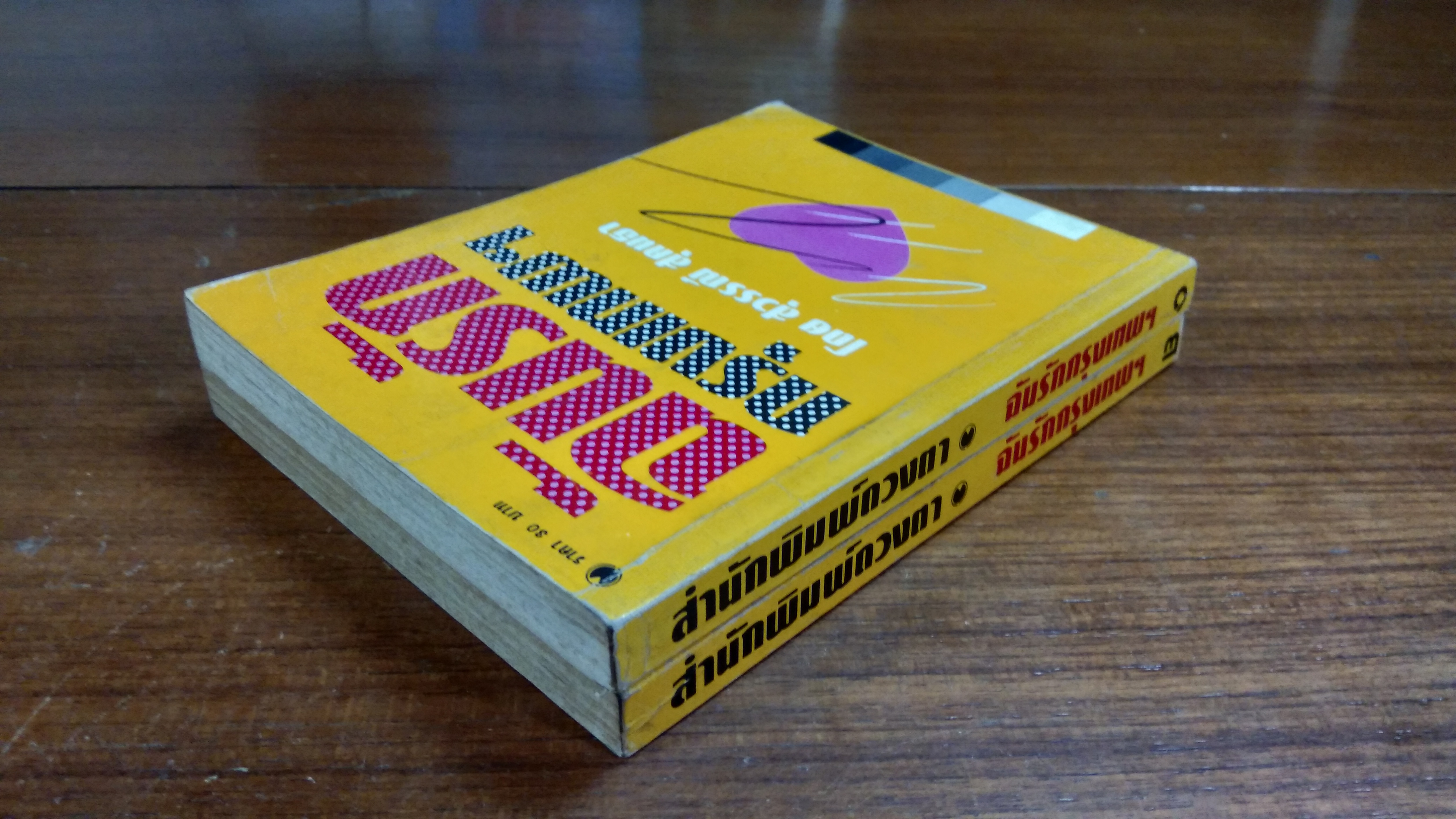 ฉันรักกรุงเทพฯ (2เล่มจบ) / สุวรรณี สุคนธา