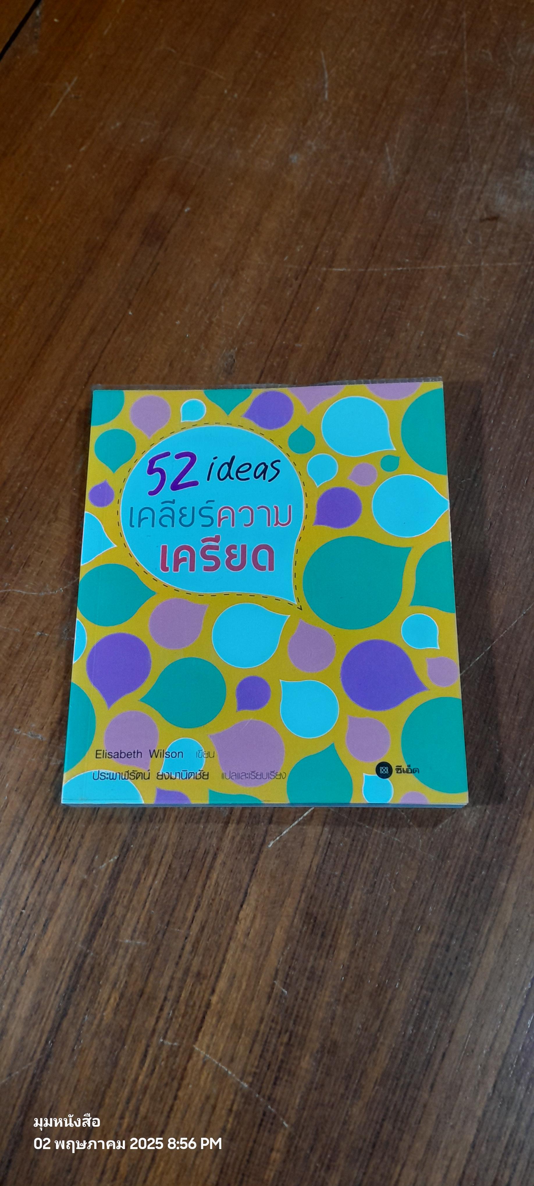 52 ideas เคลียร์ความเครียด / Elisabeth Wilson