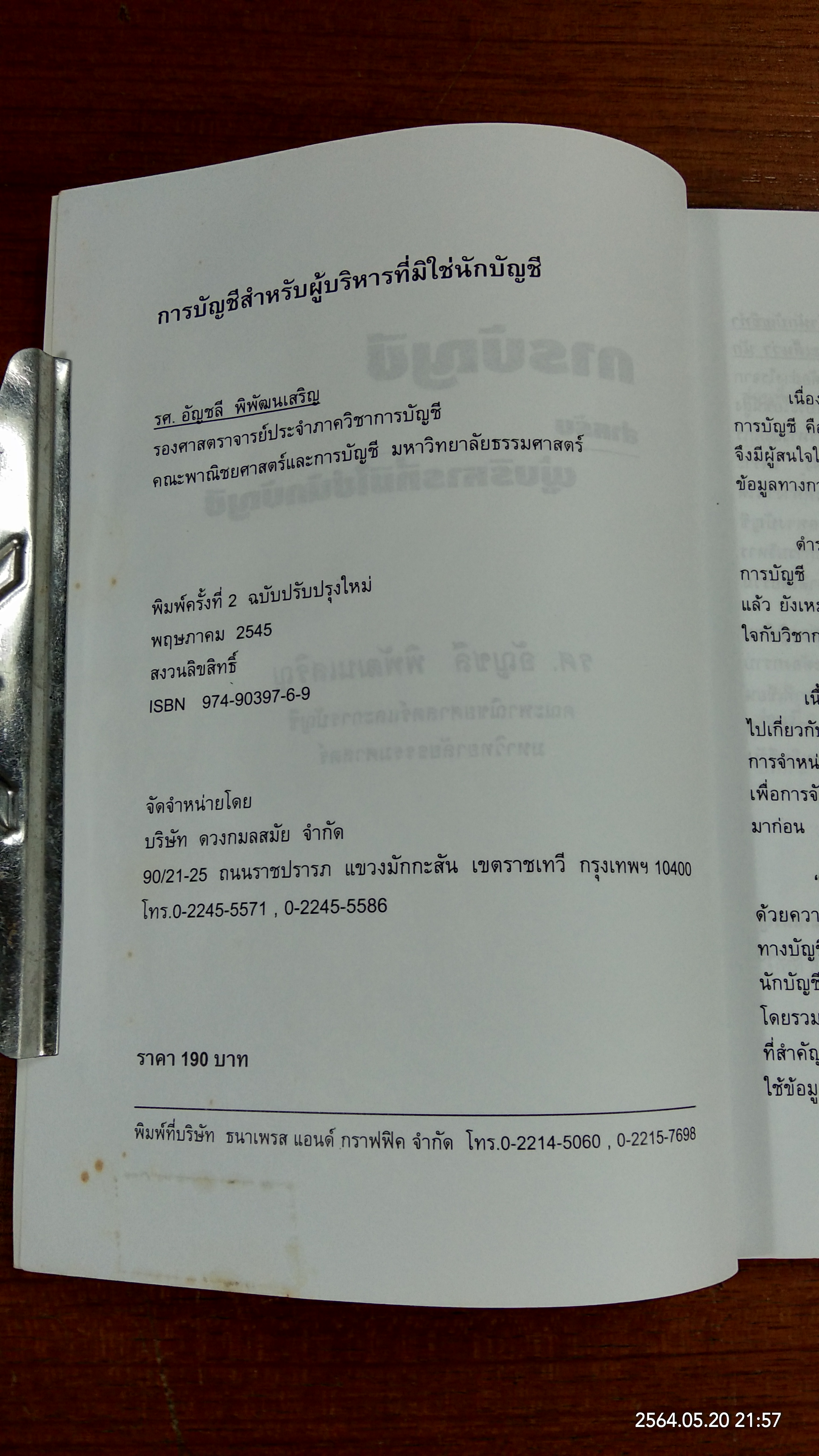 การบัญชีสำหลับผู้บริหารที่มิใช่นักบัญชี / รศ.อัญชลี พิพัฒนเสริญ