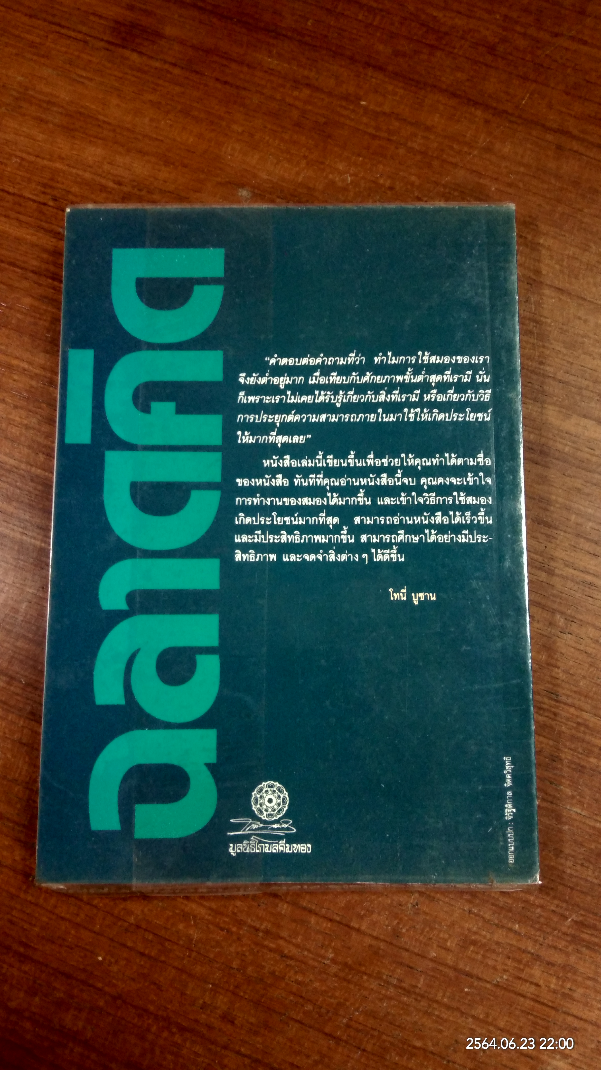 ฉลาดคิดด้วยสมองทั้งสองข้าง / โทนี่ บูซาน