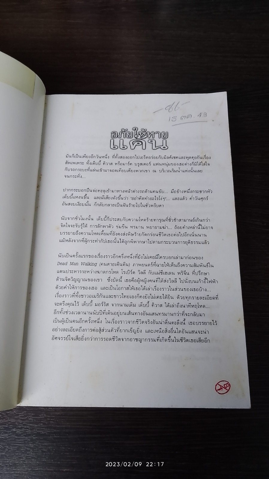 อภัยให้หายแค้น / เด็บบี้ มอร์ริส