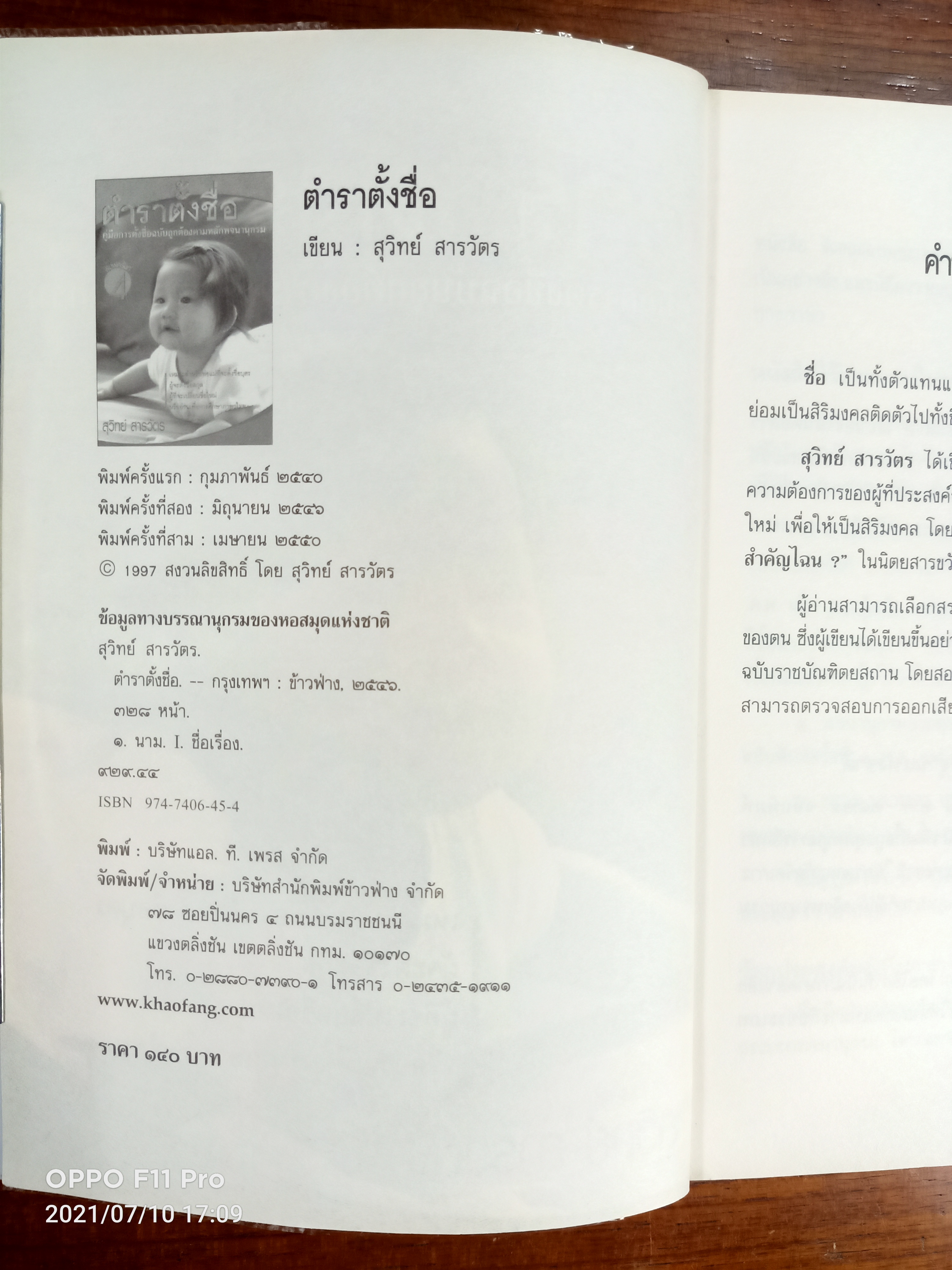 ตำราตั้งชื่อ / สุวิทย์ สารวัตร