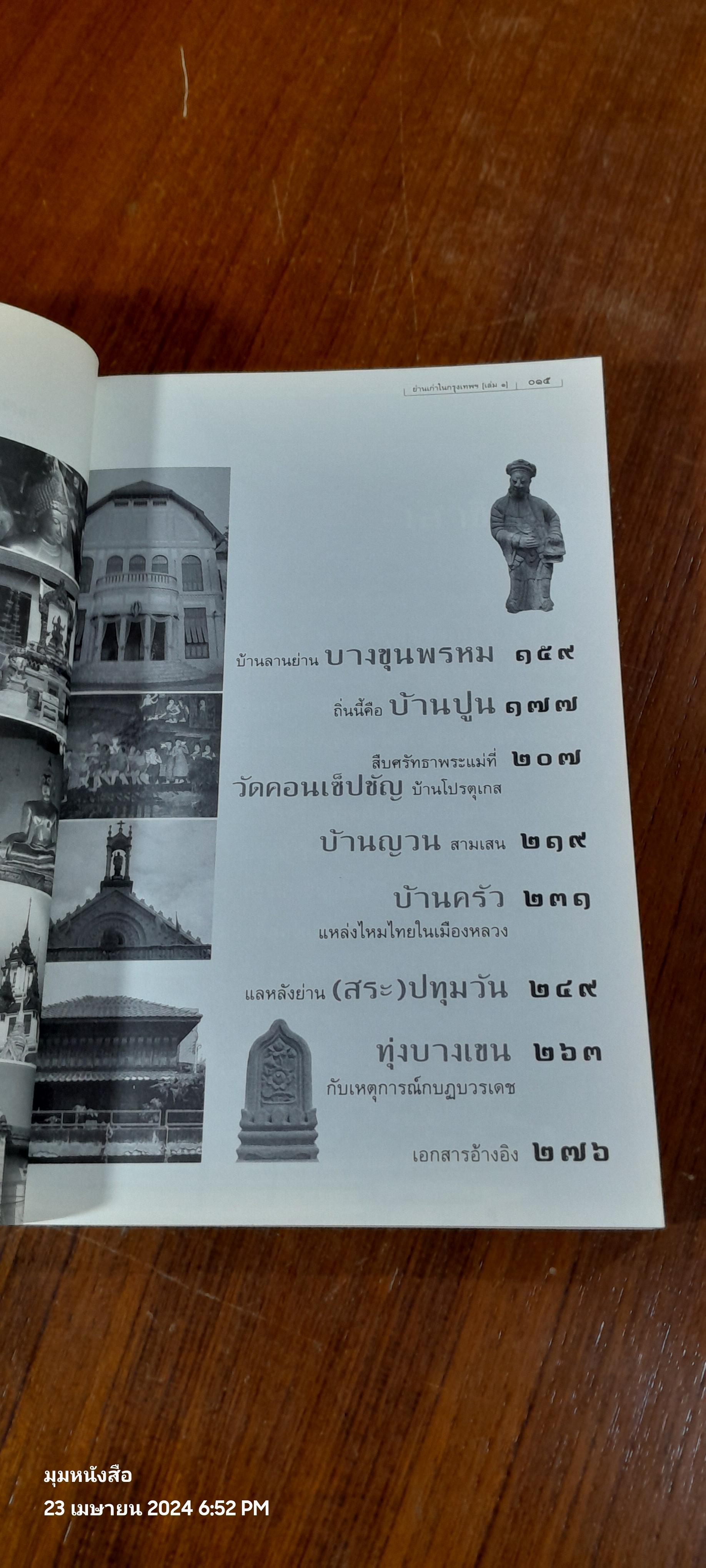 ย่านเก่าในกรุงเทพฯ (เล่ม๑) / ปราณี กล่ำส้ม