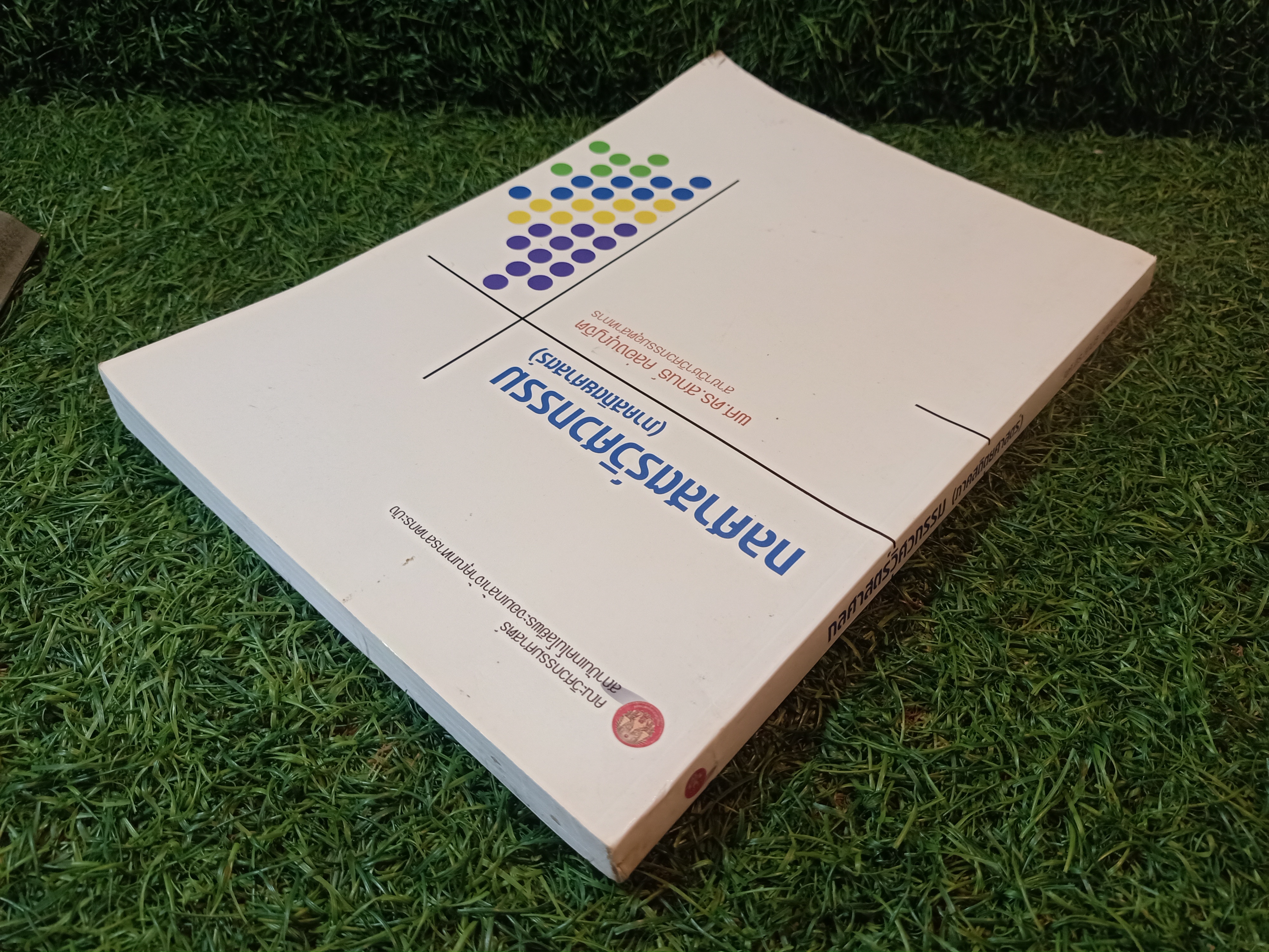 กลศาสตร์วิศวกรรม (ภาคสถิตยศาสตร์) / ผศ.ดร.สกนธ์ คล่องบุญจิต สาขาวิชาวิศวกรรมอุตสาหการ