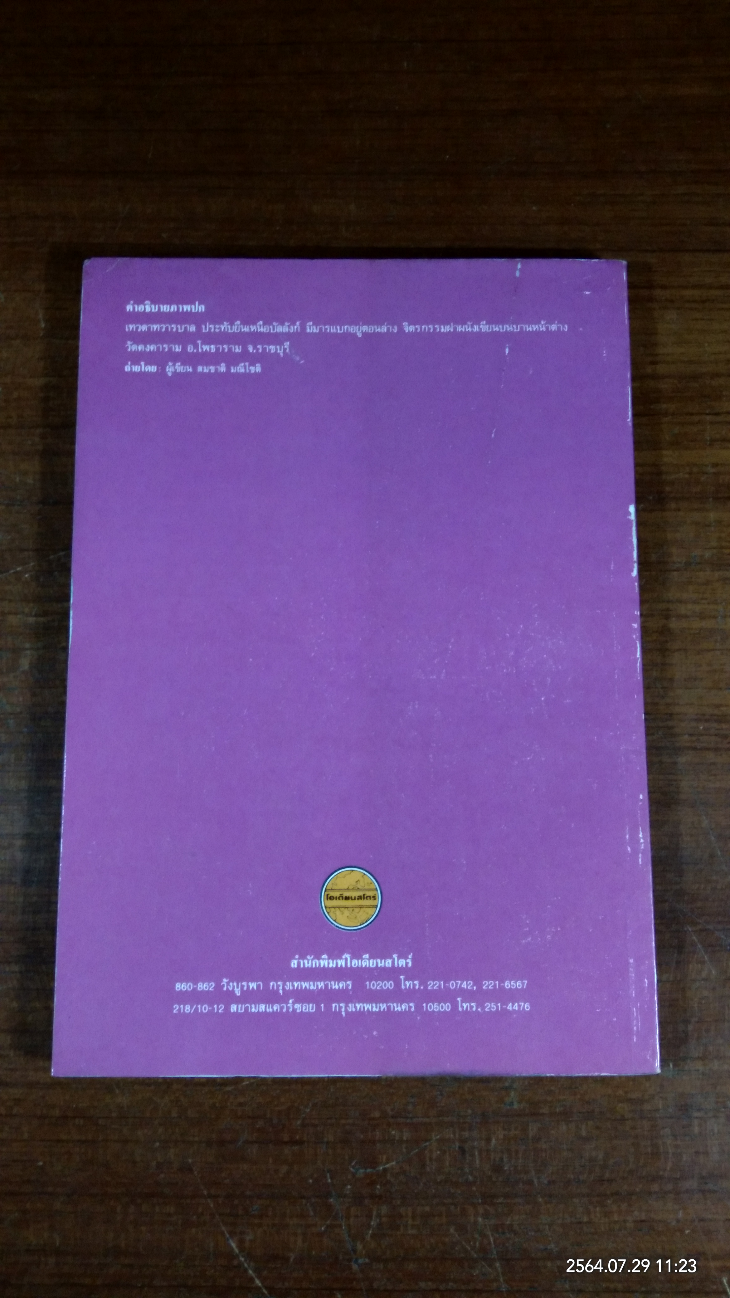 จิตรกรรมไทย / สมชาติ มณีโชติ