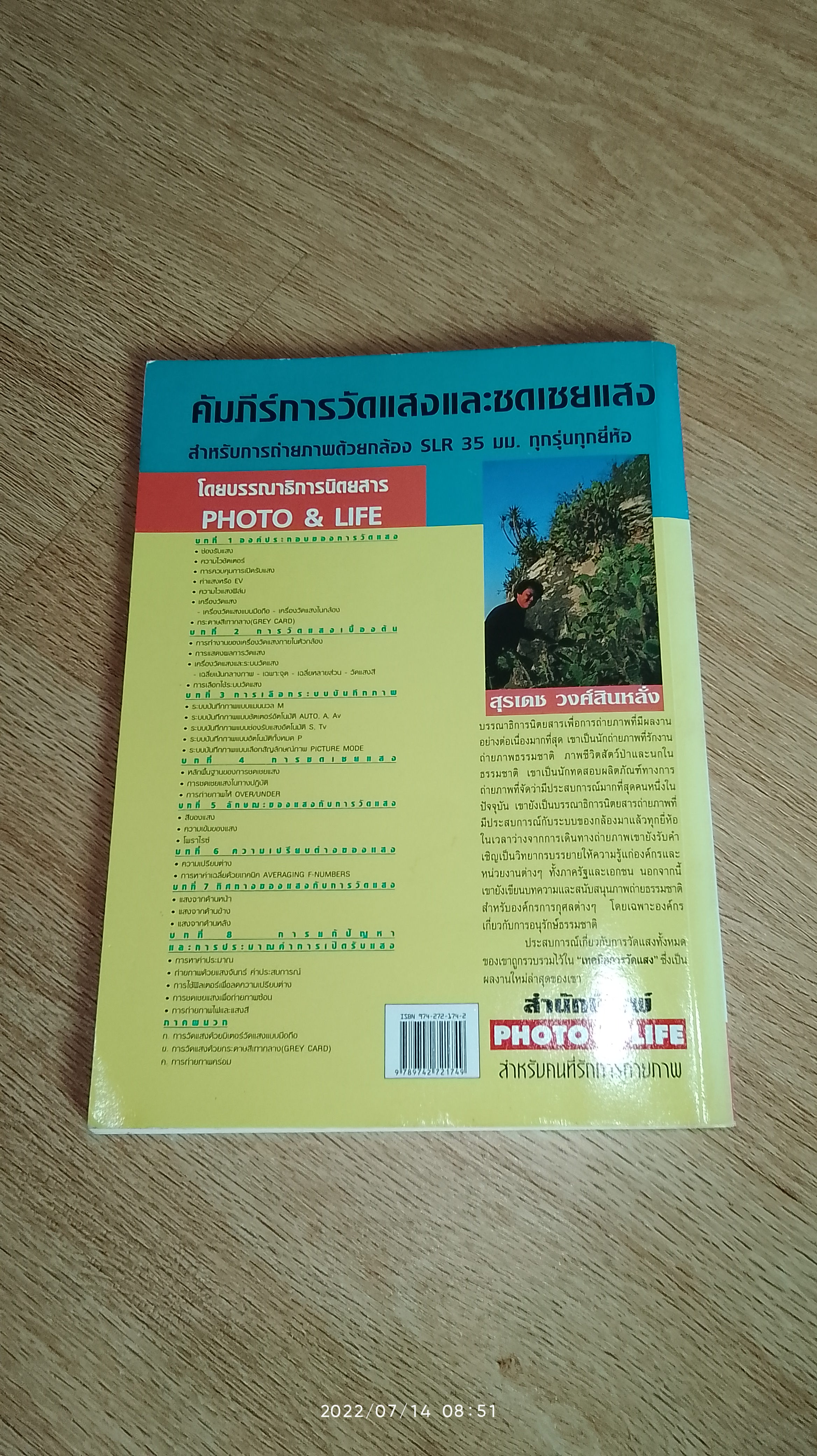 เทคนิคการวัดแสง / สุรเดช วงศ์สินหลั่ง