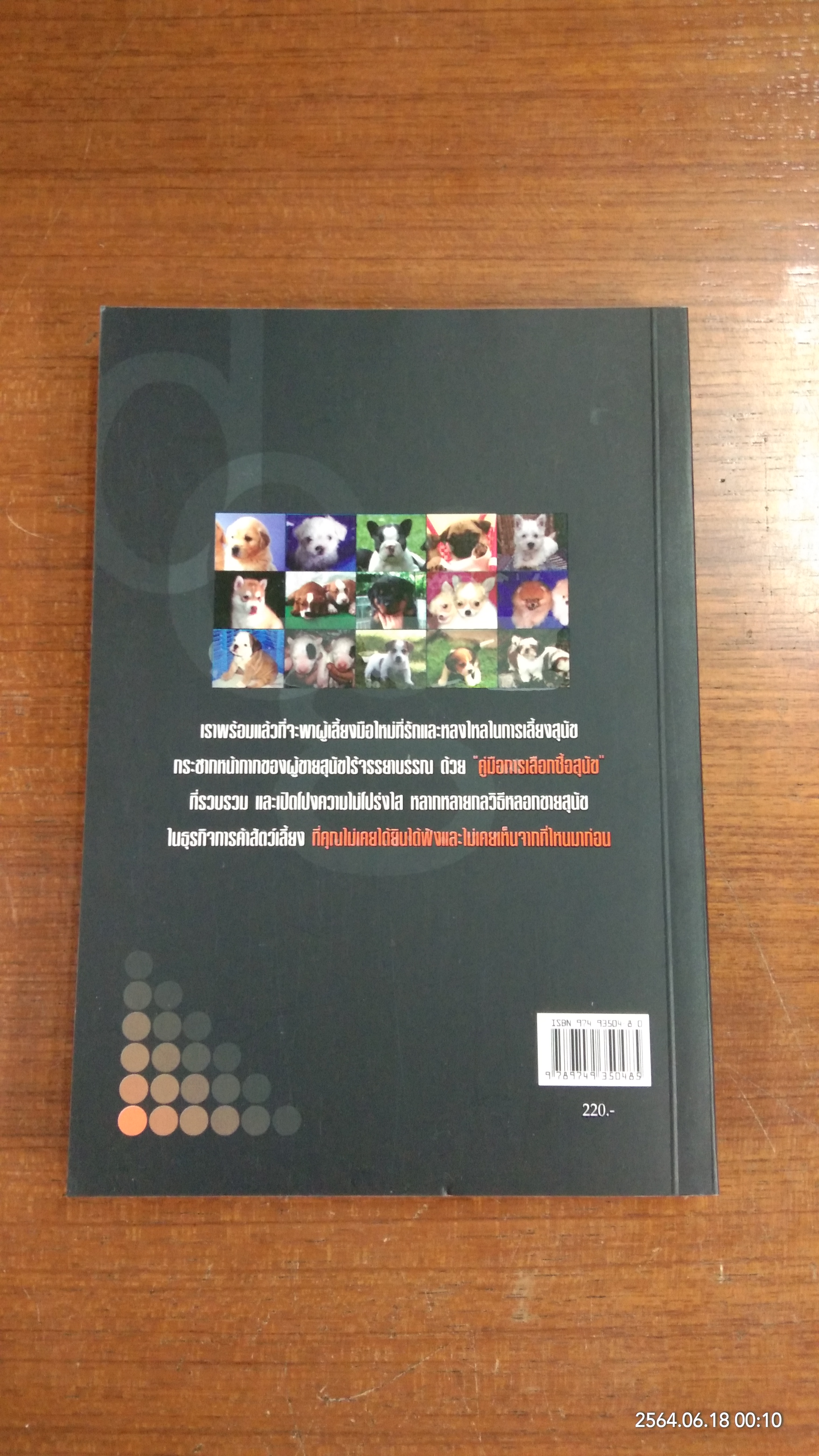 คู่มือการเลือกซื้อสุนัข / ดนุพล เขียวสาคู