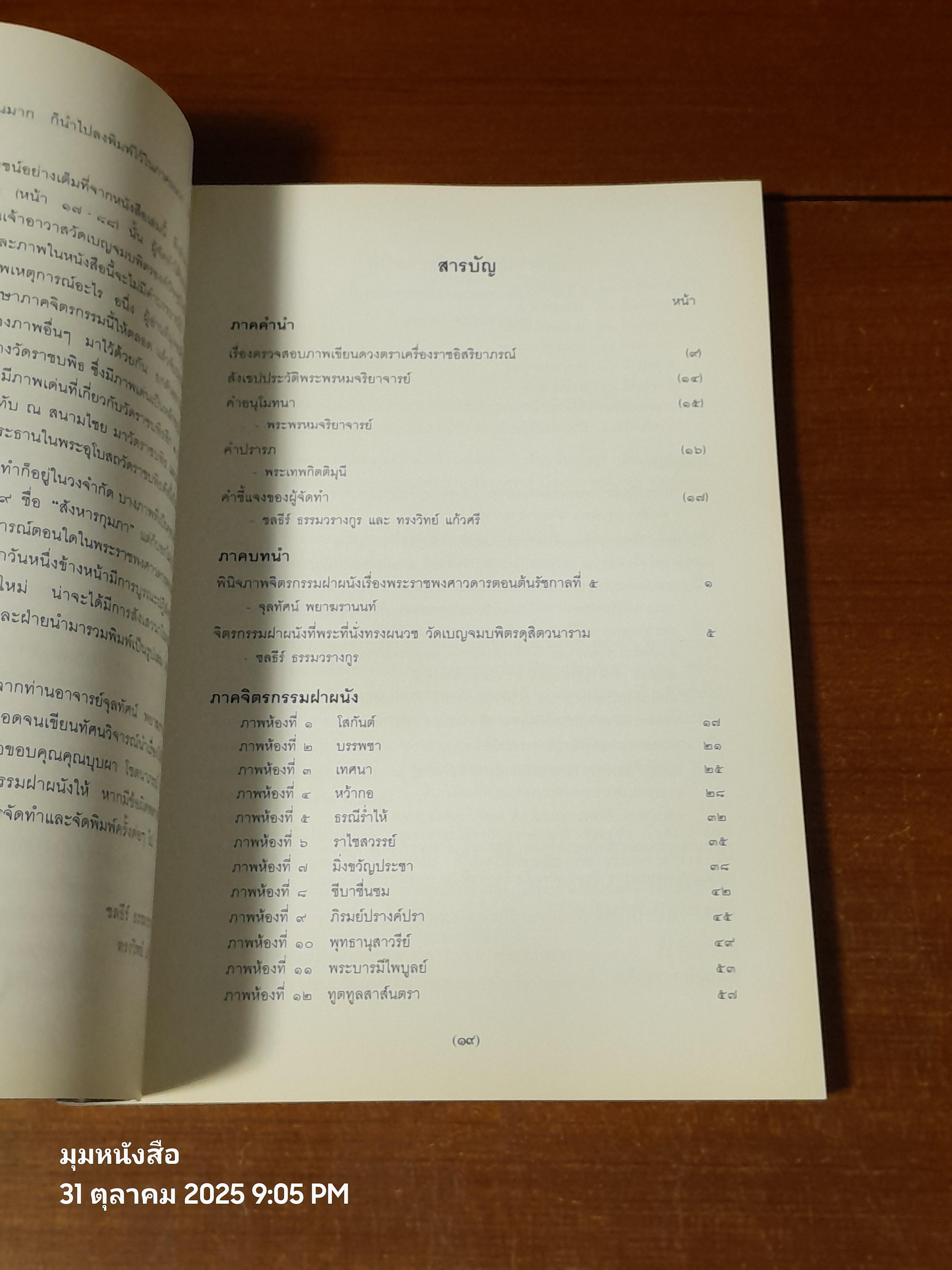 จิตรกรรมฝาผนังที่พระที่นั่งทรงผผนวช วัดเบญจมบพิตรดุสิตวนาราม