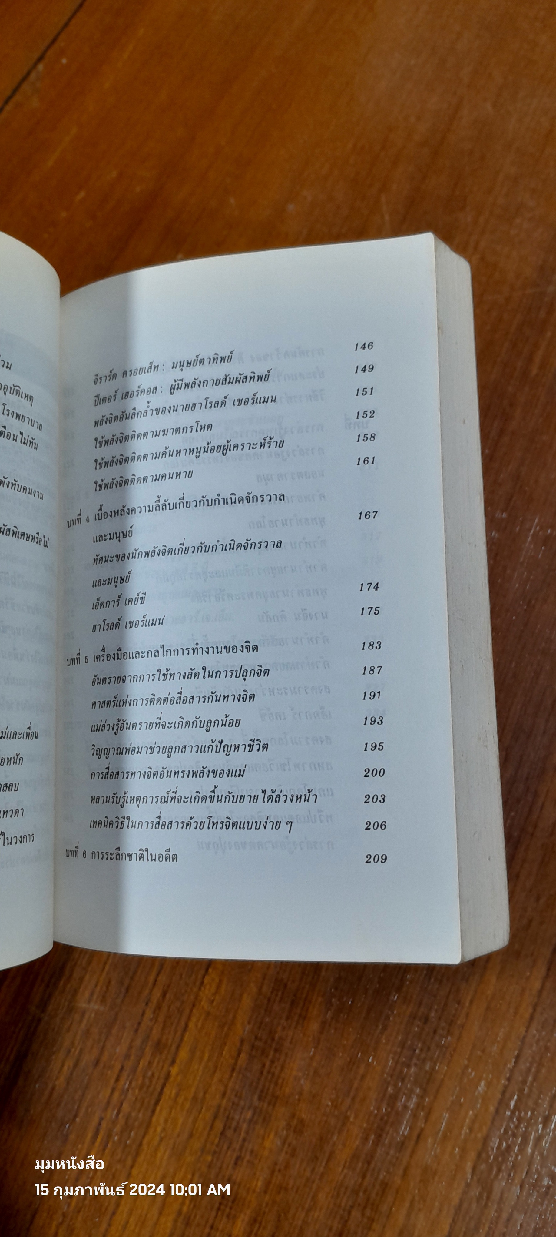 สัมผัสที่ 6 / นาวาตรี ทองใบ หงษ์เวียงจันทร์