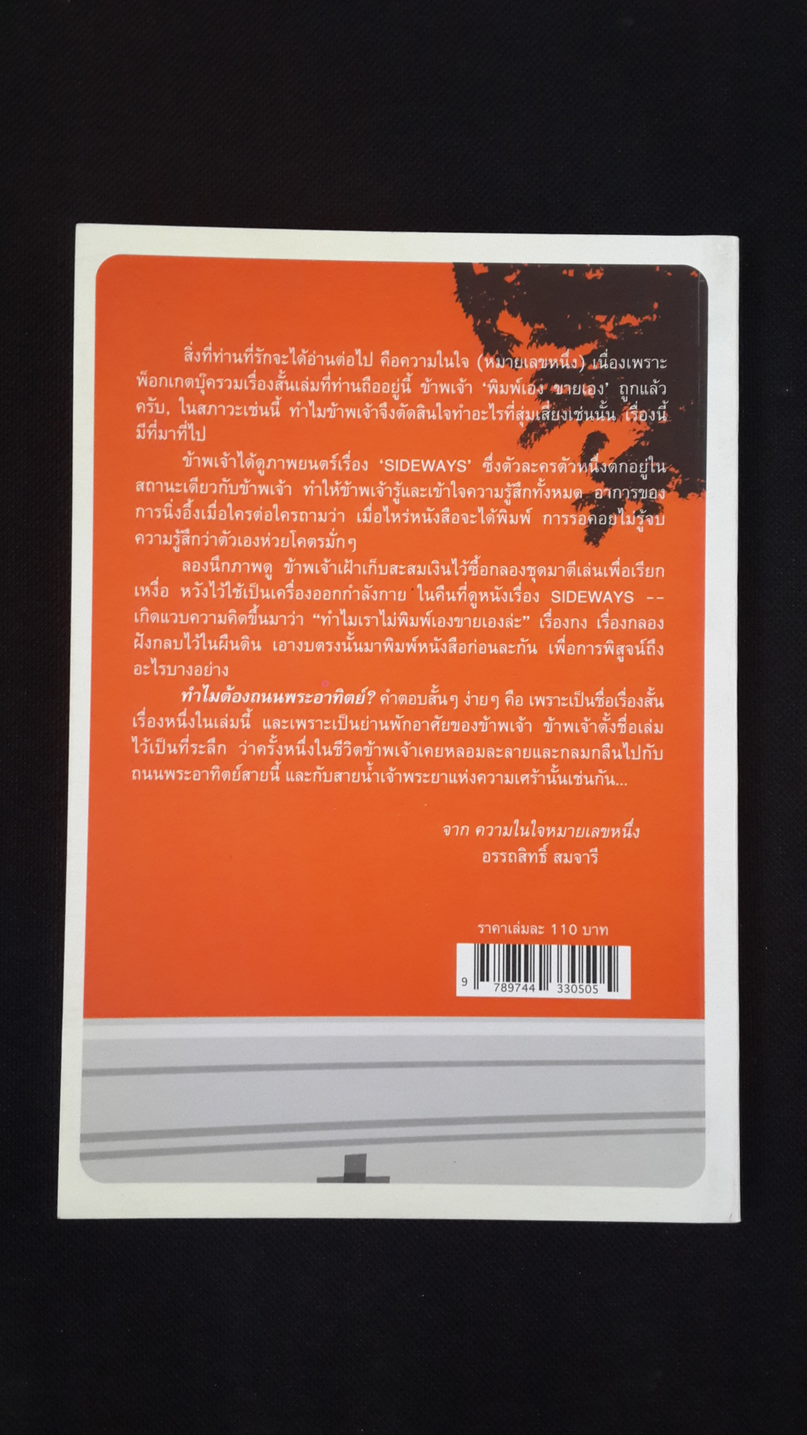ถนนพระอาทิตย์ / อรรถสิทธิ์ สมจารี
