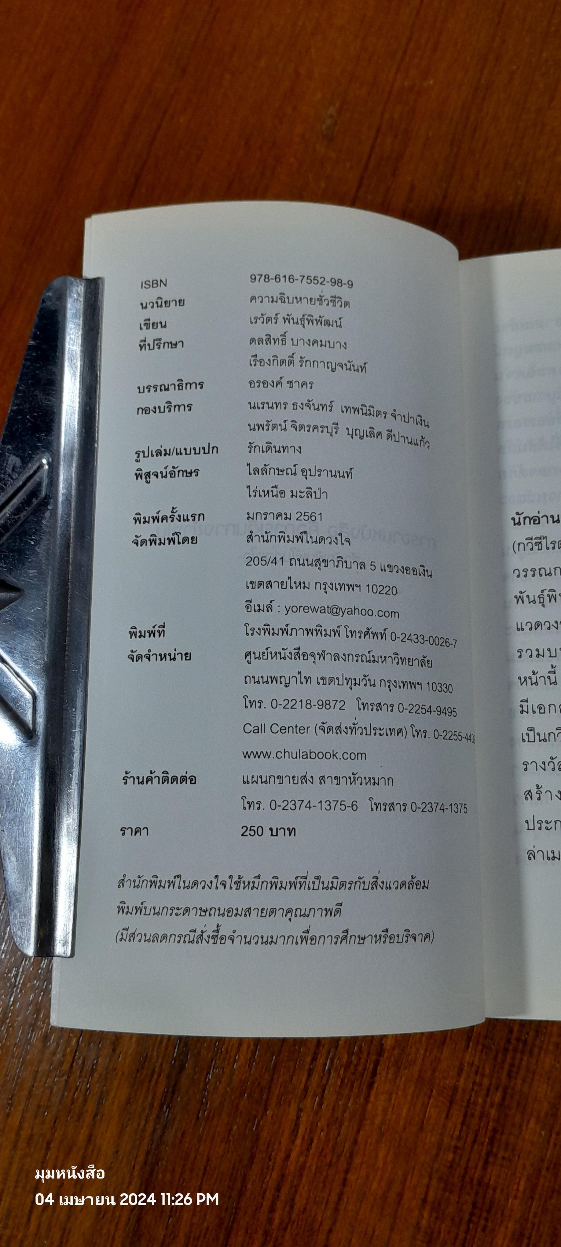 ความฉิบหายชั่วชีวิต / เรวัตร์ พันธุ์พิพัฒน์