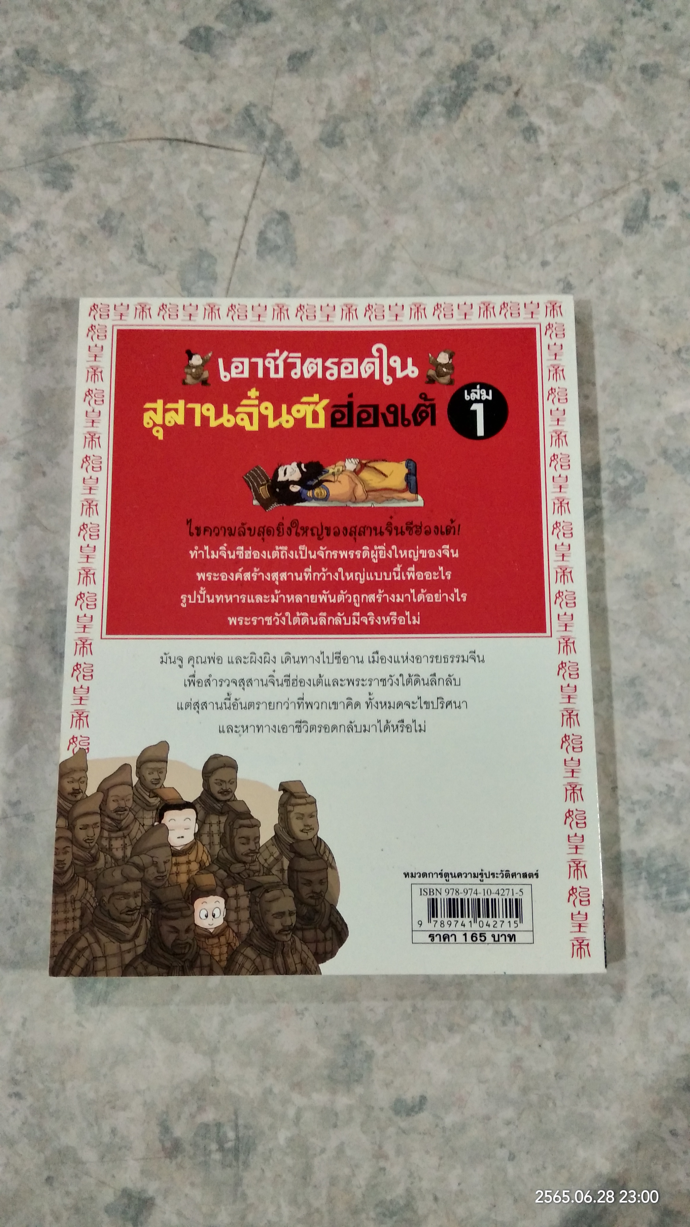 เอาชีวิตรอดในสุสานจิ๋นซีฮ่องเต้ เล่ม 1