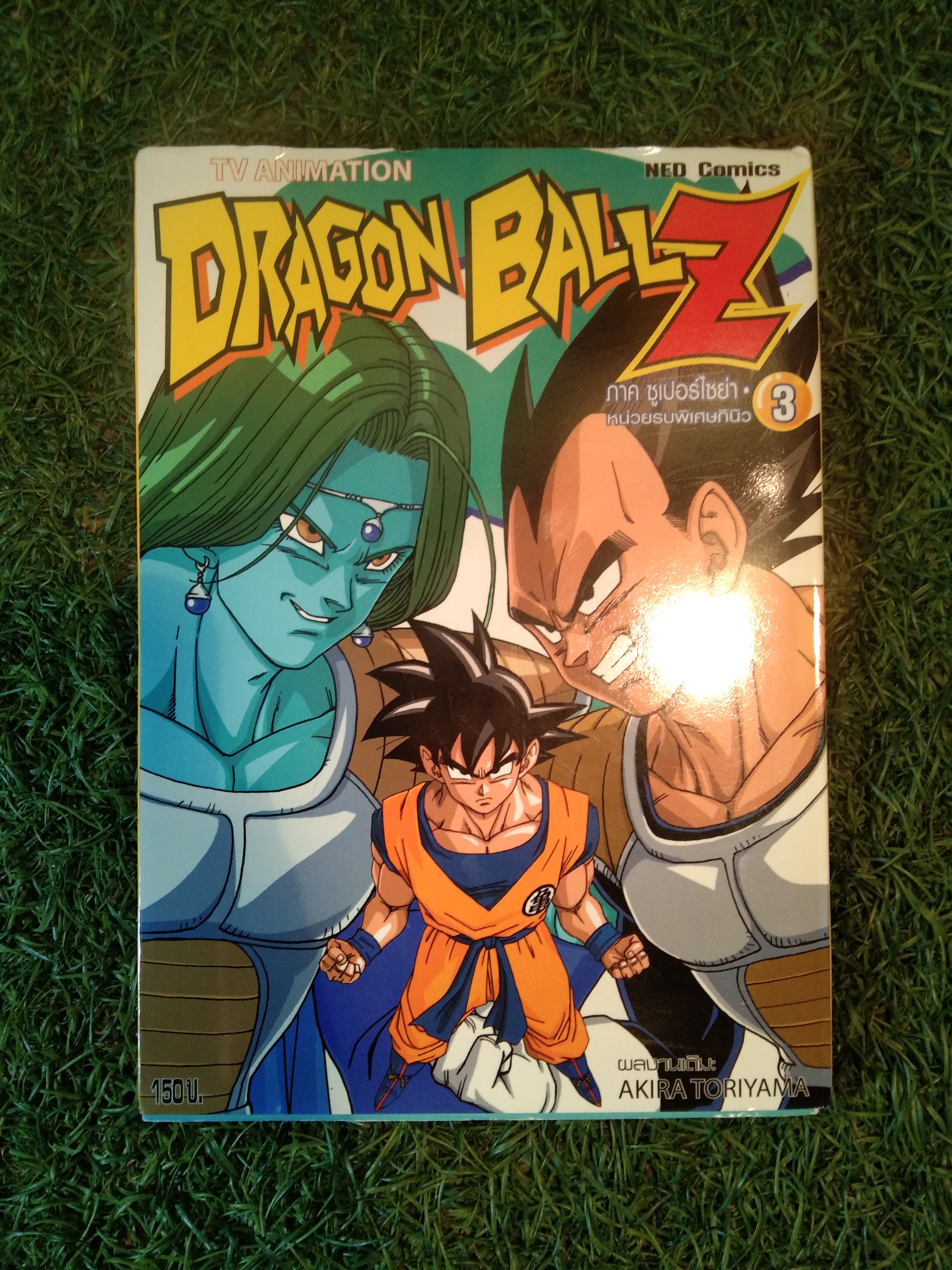 DRAGON BALL ภาคซูเปอร์ไซย่า หน่วยรบพิเศษกินิว 3 / AKIRA TORIYAMA