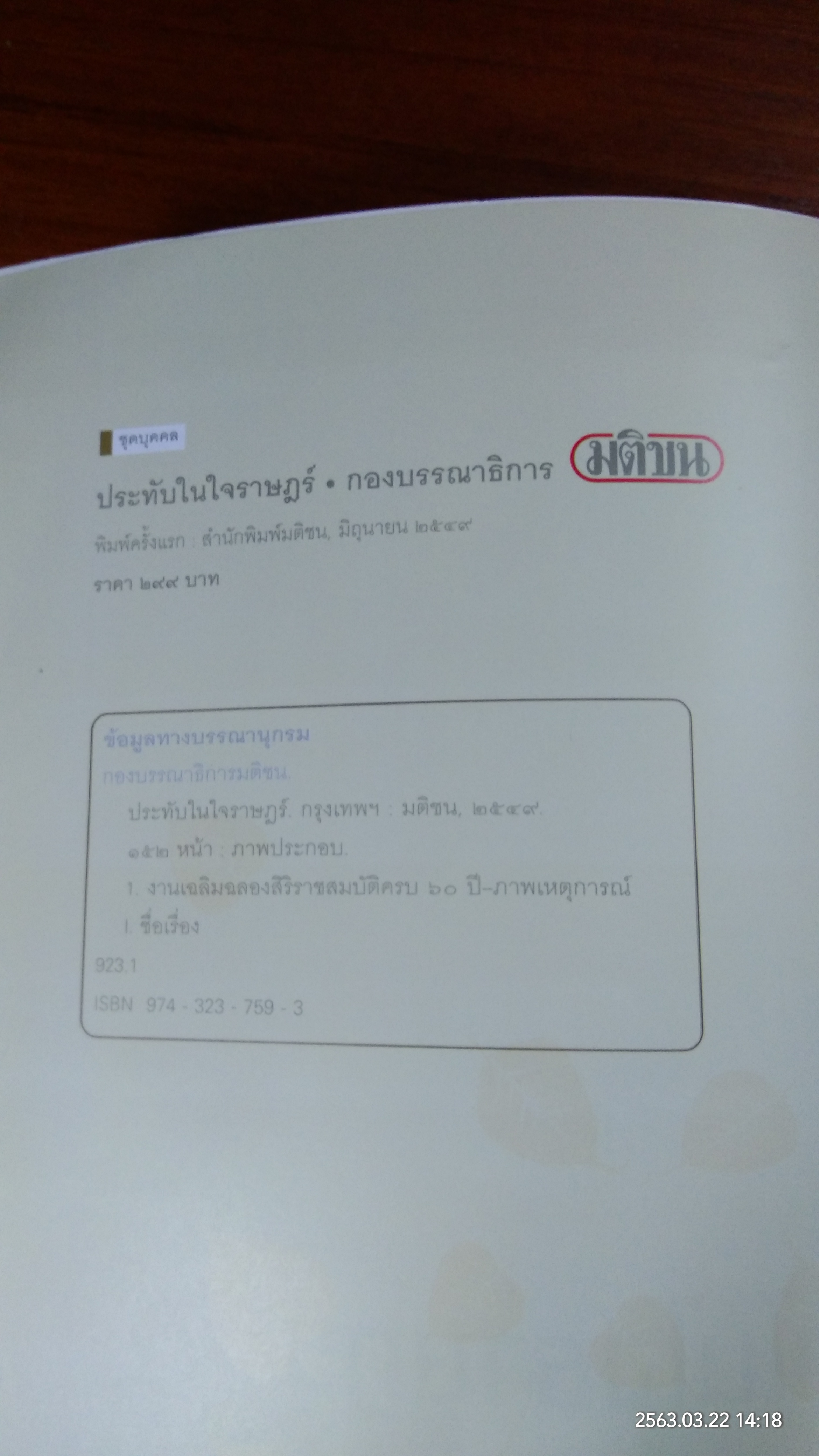 ประทับในใจราษฏร์ / กองบรรณาธิการมติชน