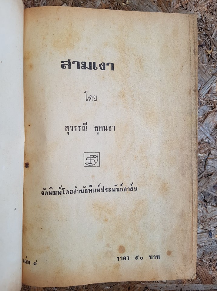 สามเงา(เล่ม1) / สุวรรณี สุคนธา