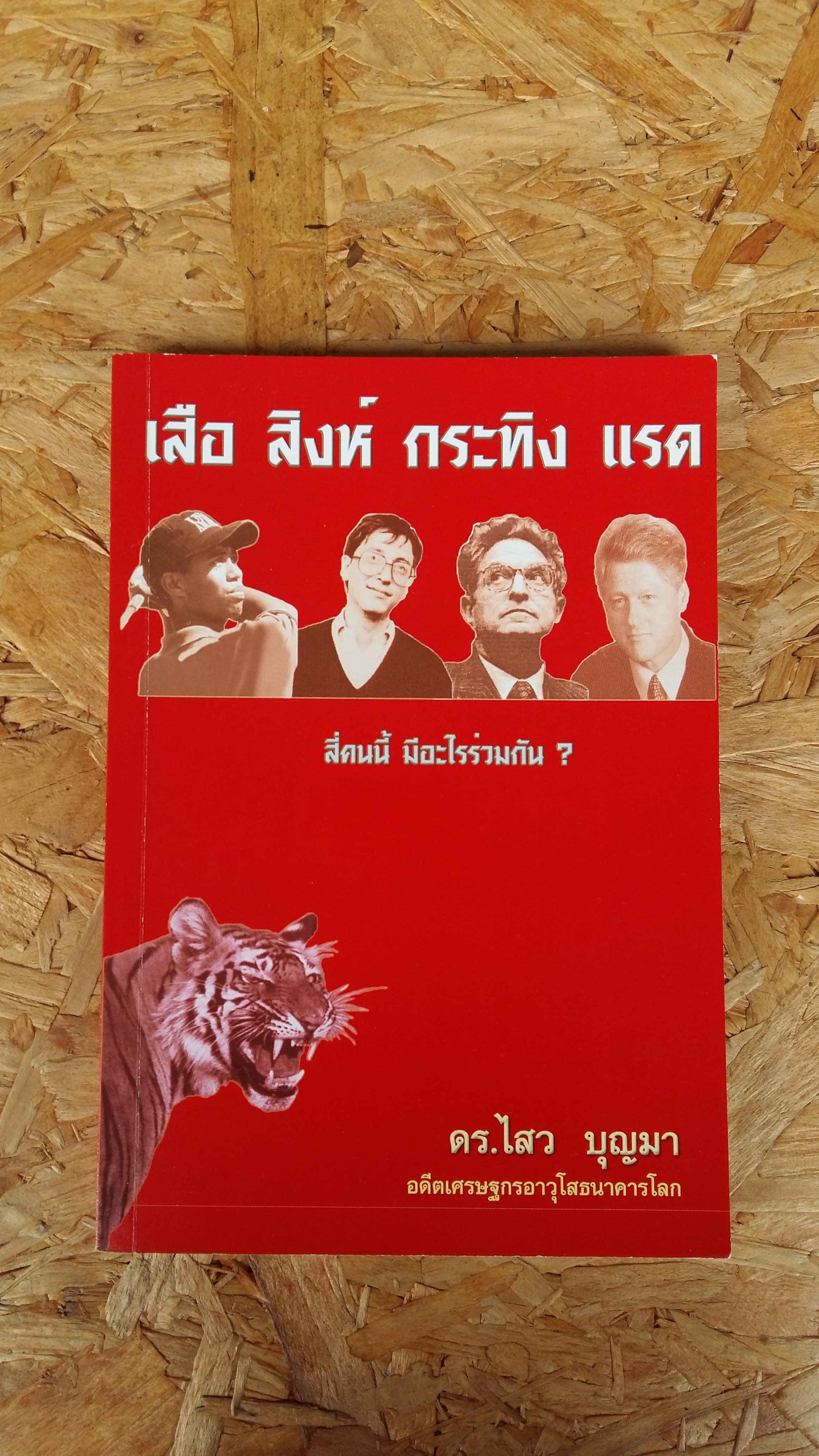 เสือ สิงห์ กระทิง แรด / ดร.ไสว บุญมา