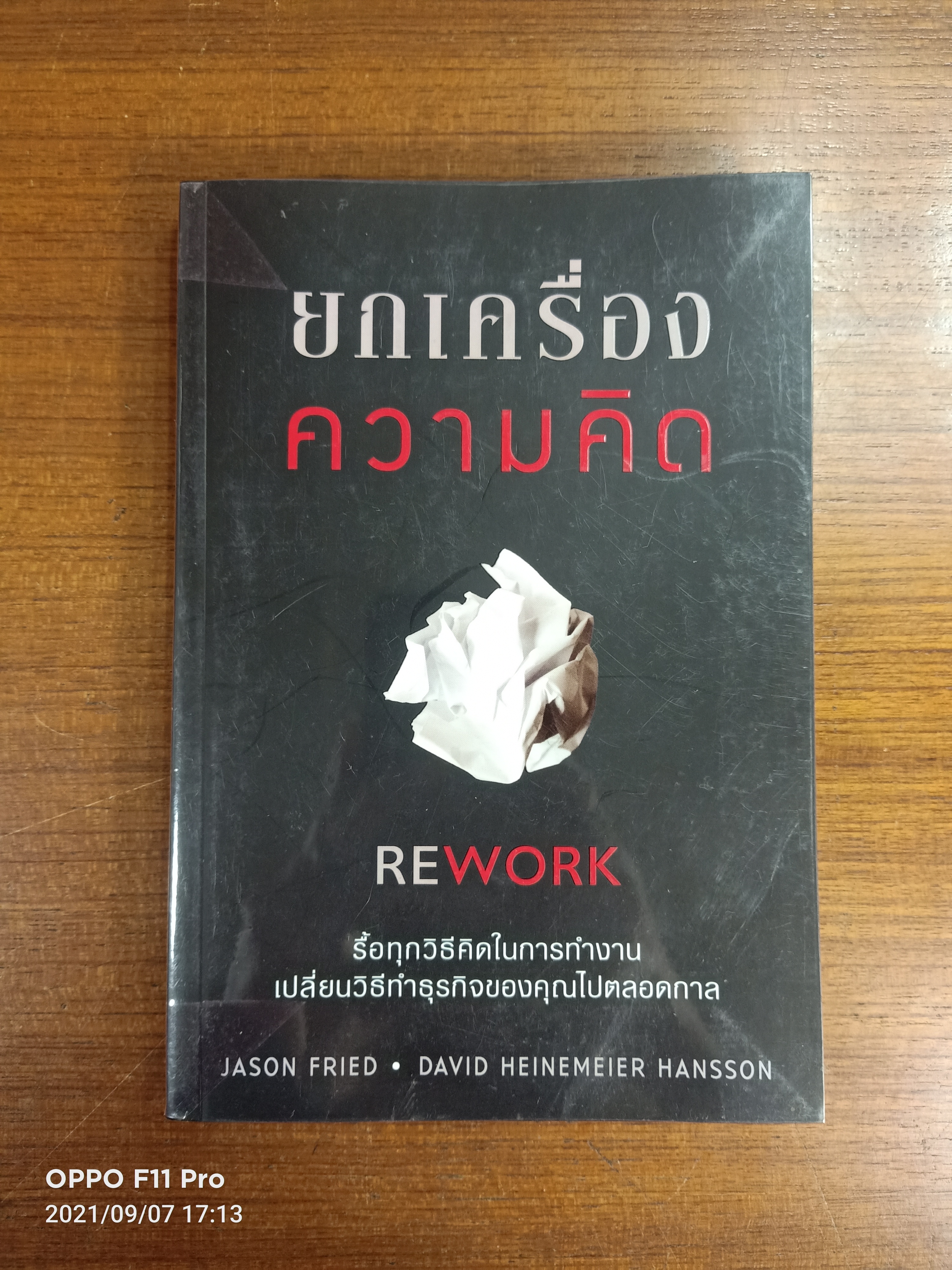 ยกเครื่องความคิด / Jason Fried & David Heinemeier Hansson เขียน : อาสยา ฐกัดกุล แปล