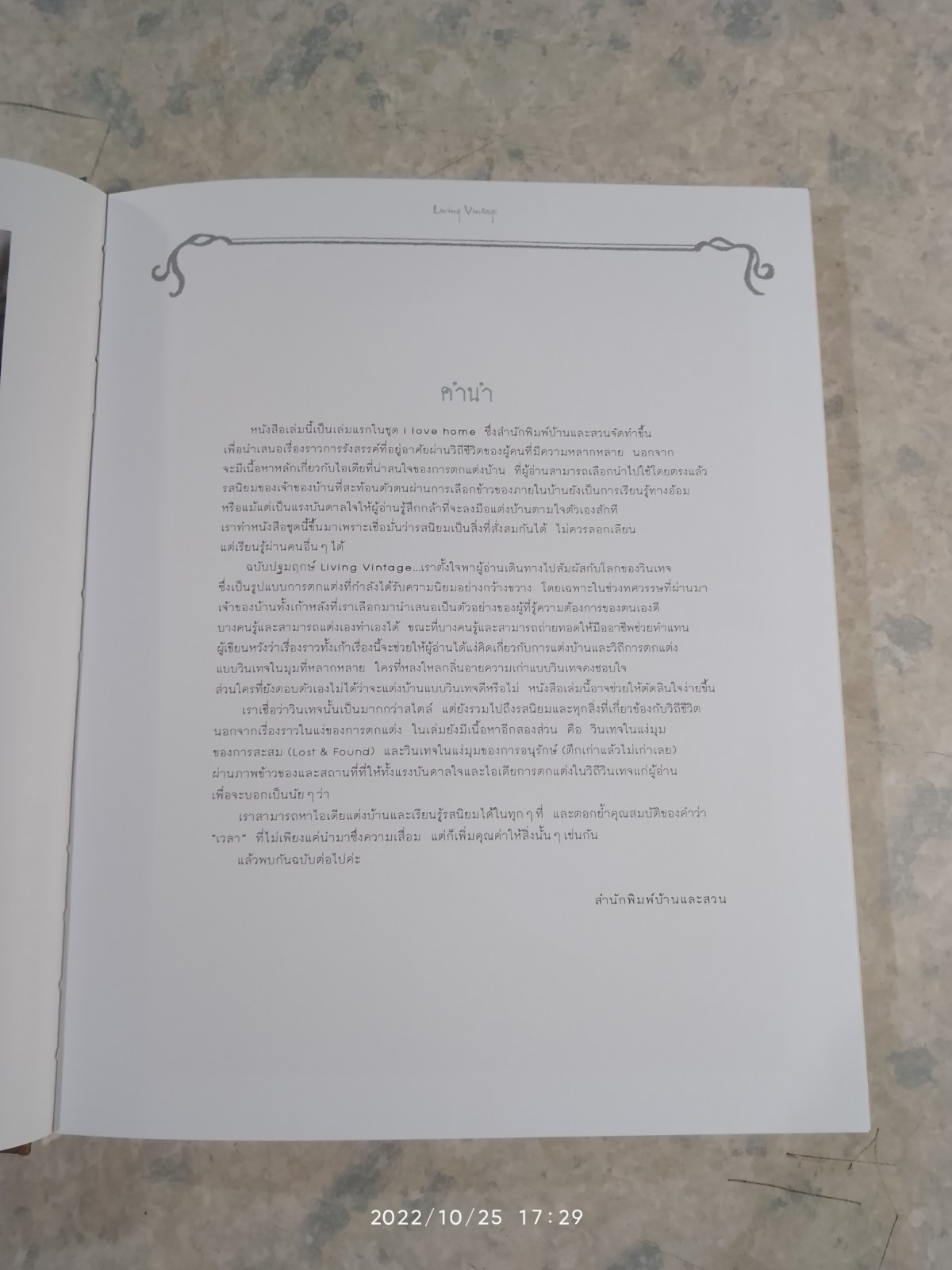 บ้านสวย อยู่สบาย สไตล์ย้อนยุค / ภัทรสิริ อภิชิต