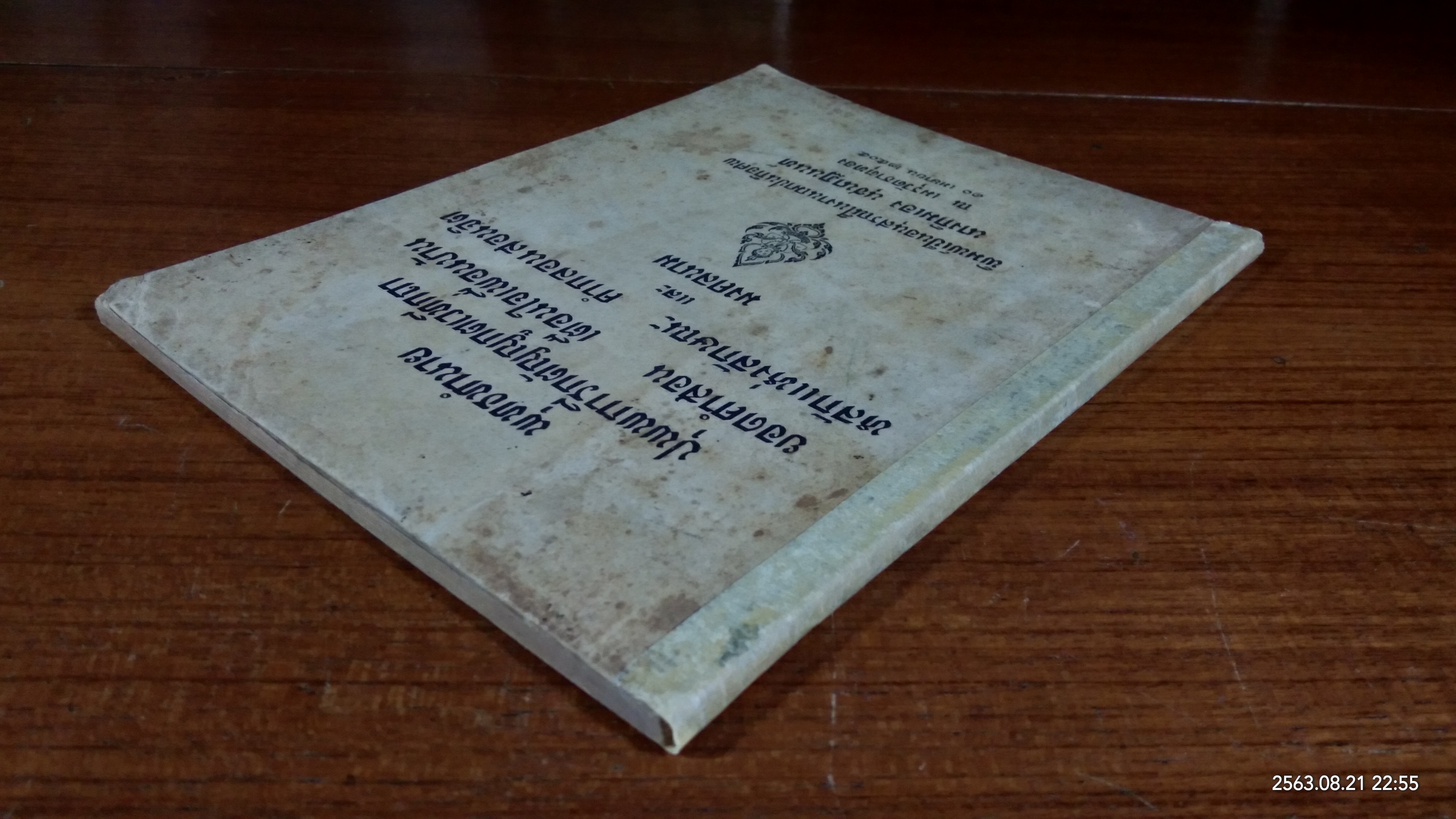 อนุสรณ์ในงานฌาปนกิจศพ นางกิมเอง นุชนาฏนนท์