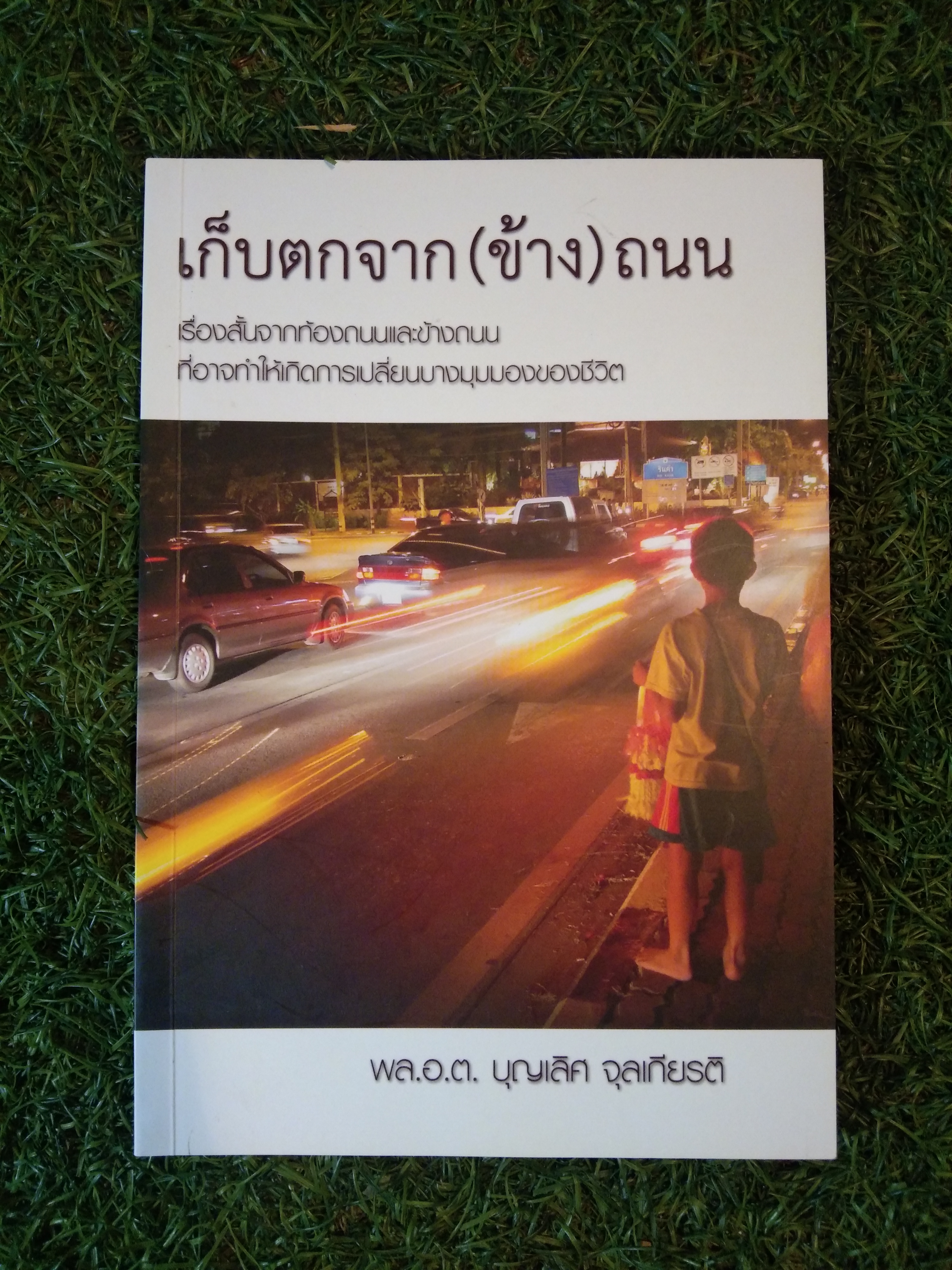 เก็บตกจาก (ข้าง) ถนน / พล.อ.ต. บุญเลิศ จุลเกียรติ