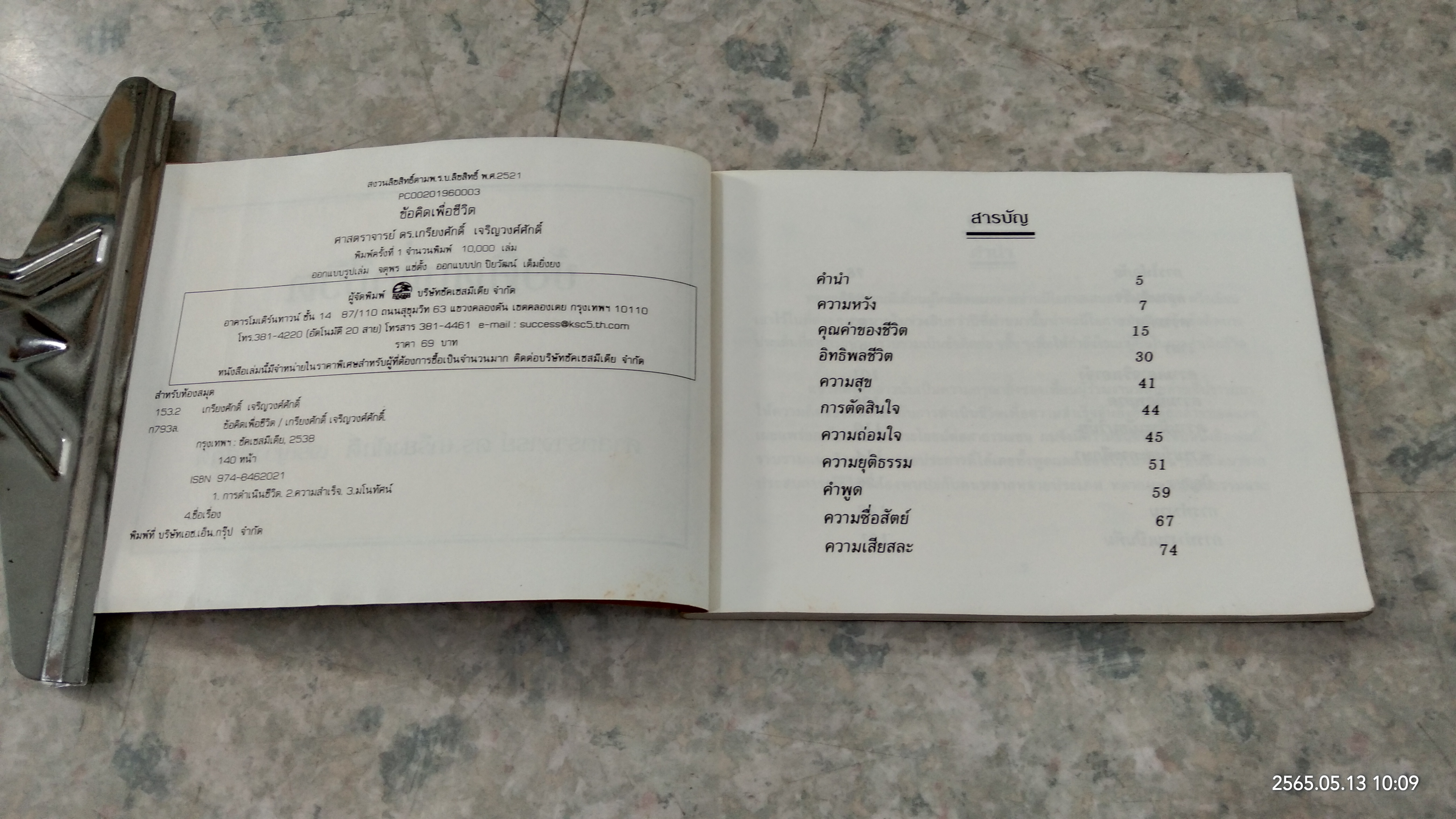 ข้อคิดเพื่อชีวิต / ศาสตราจารย์ ดร.เกรียงศักดิ์ เจริญวงศ์ศักดิ์