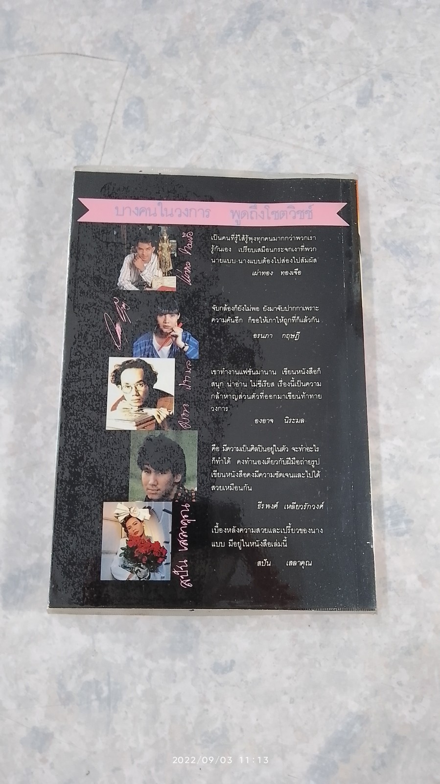 นินทาแฟชั่น / โชตวิชช์ สุวงศ์