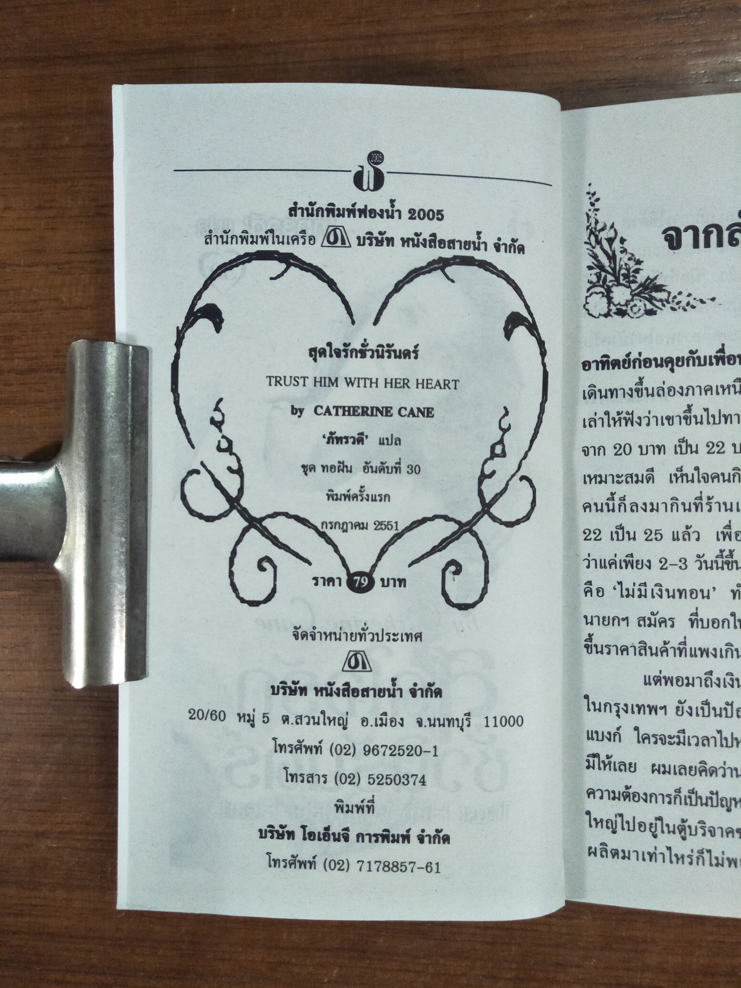 สุดใจรักชั่วนิรันดร์ Trust Him With Her Heart / by Catherine Cane - ภัทรวดี แปล