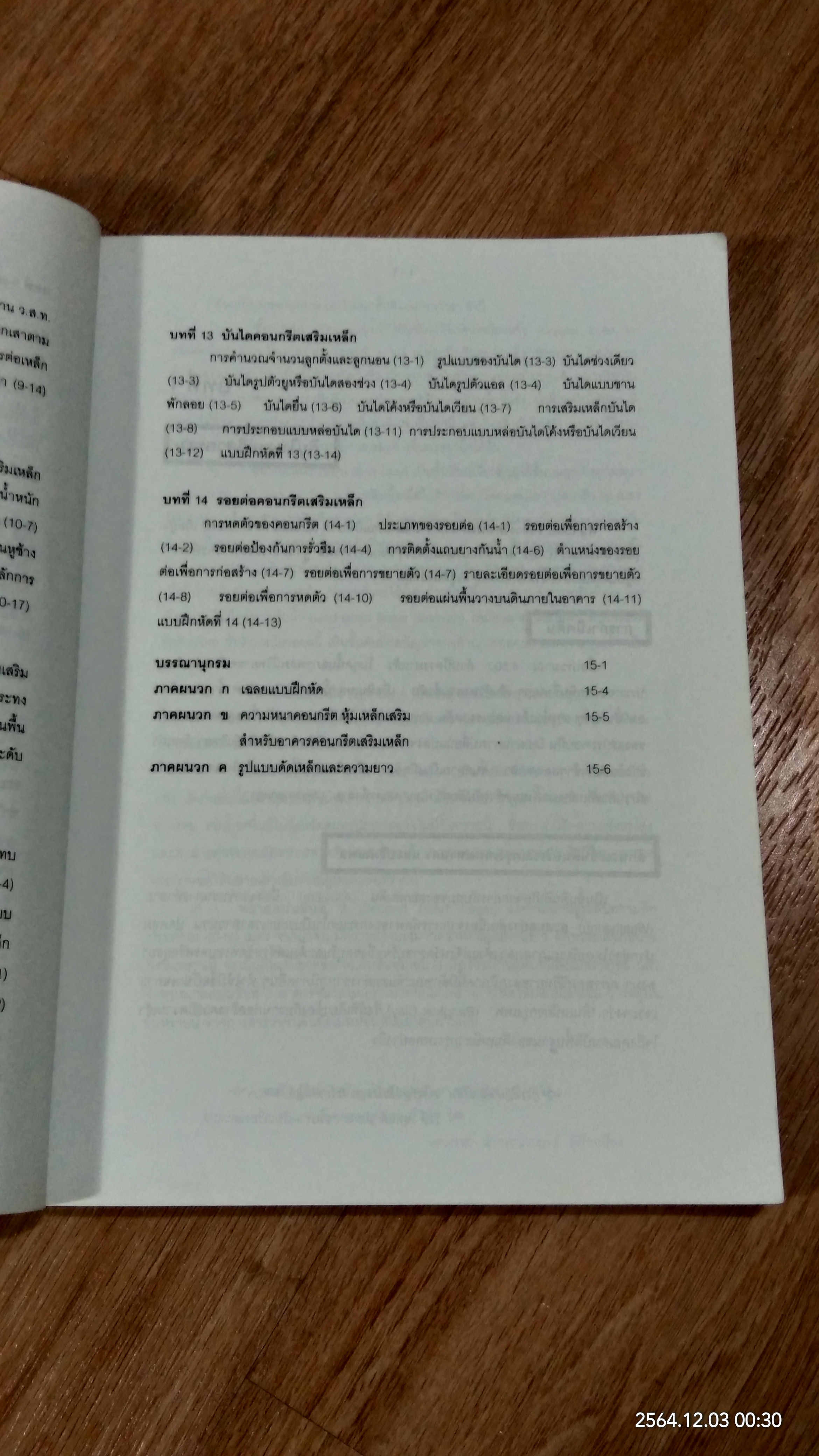 เทคนิคก่อสร้าง / วิทวัส สิทธิกูล