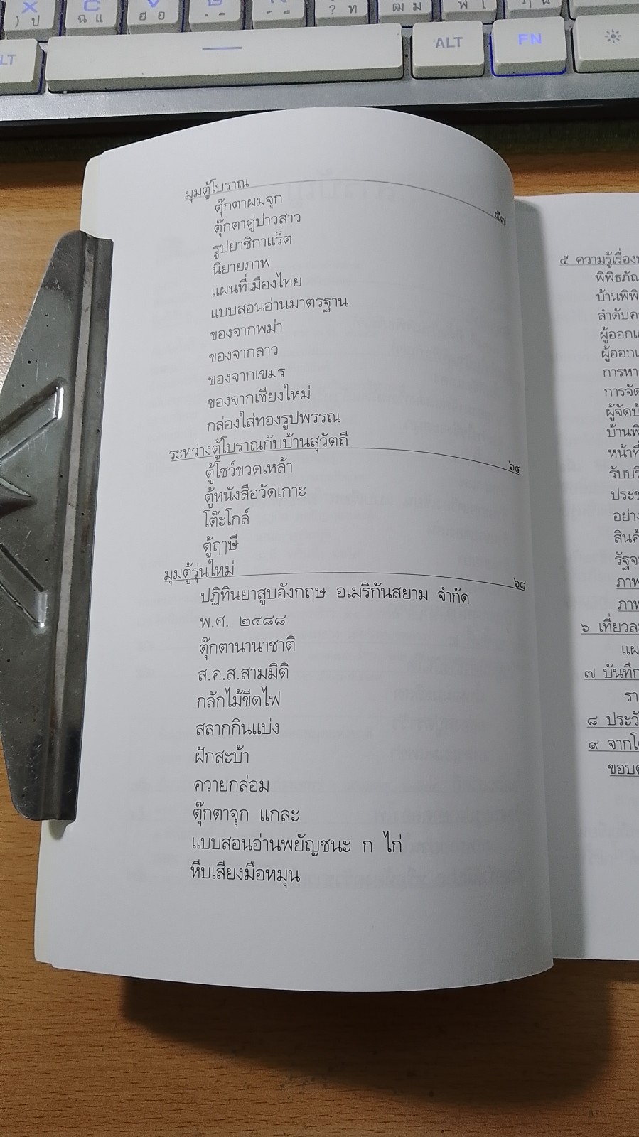 เที่ยวบ้านพิพิธภัณฑ์ / เอนก นาวิกมูล