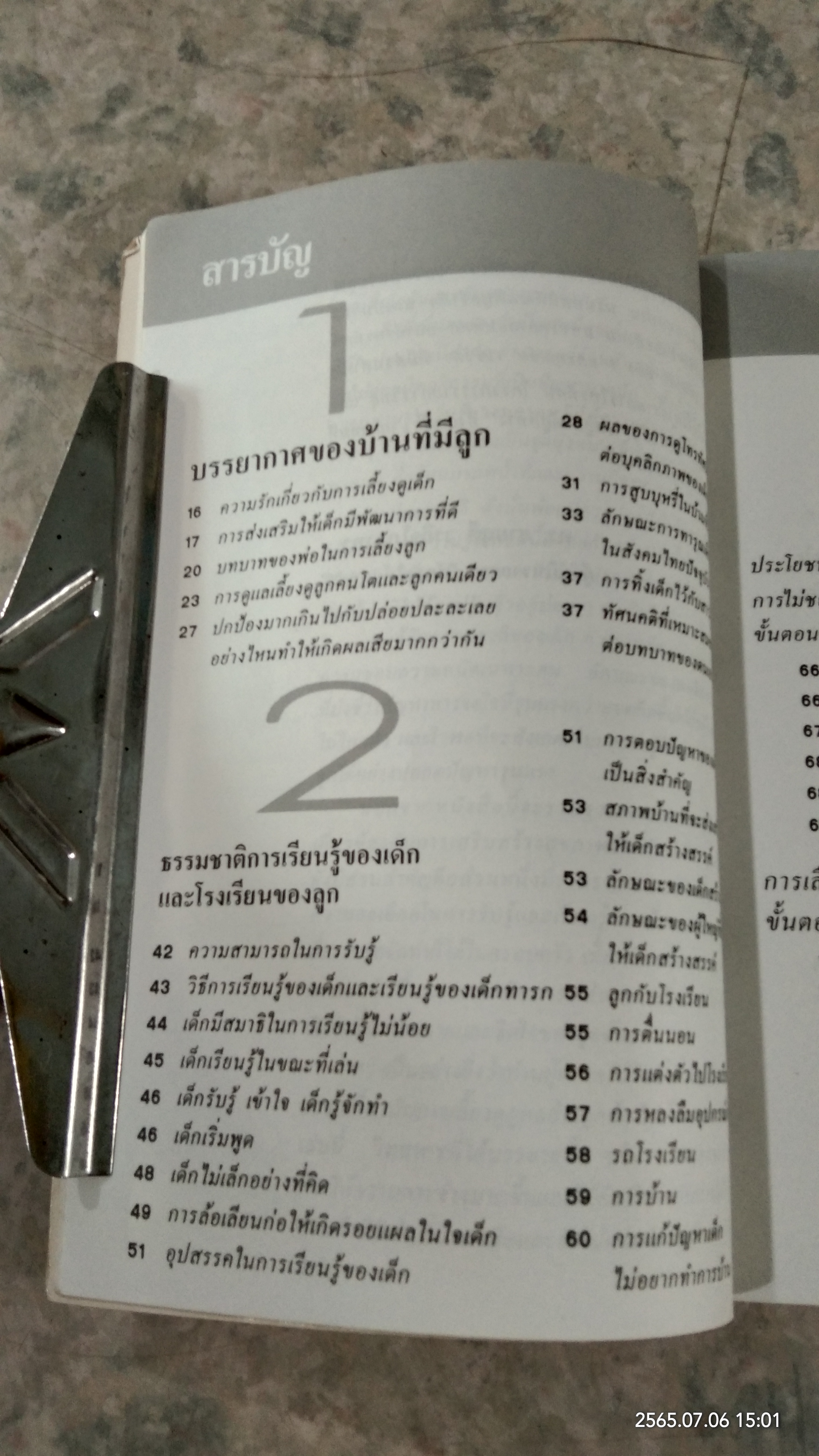 รักลูกให้ถูกทาง เล่ม 2 / ดร.สายฤดี วรกิจโภคาทร