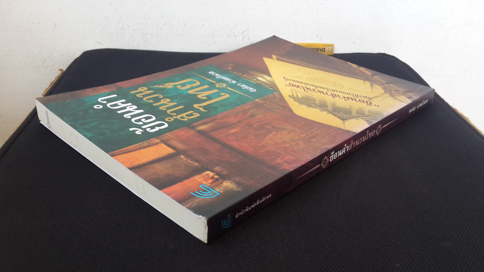 ย้อนคำสำนวนไทย / จันทิมา น่วมศรีนวล