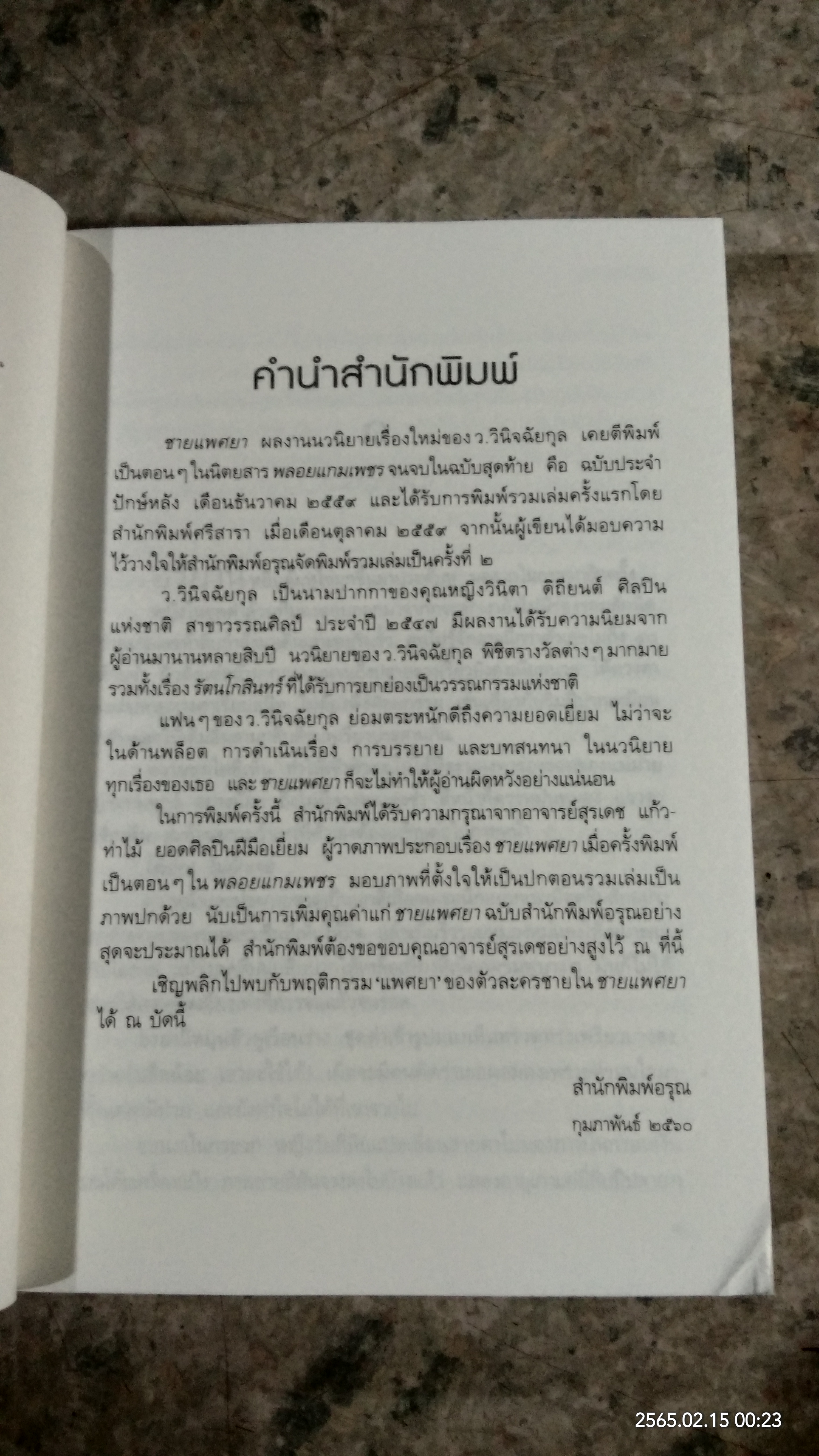 ชายแพศยา / ว.วินิจฉัยกุล