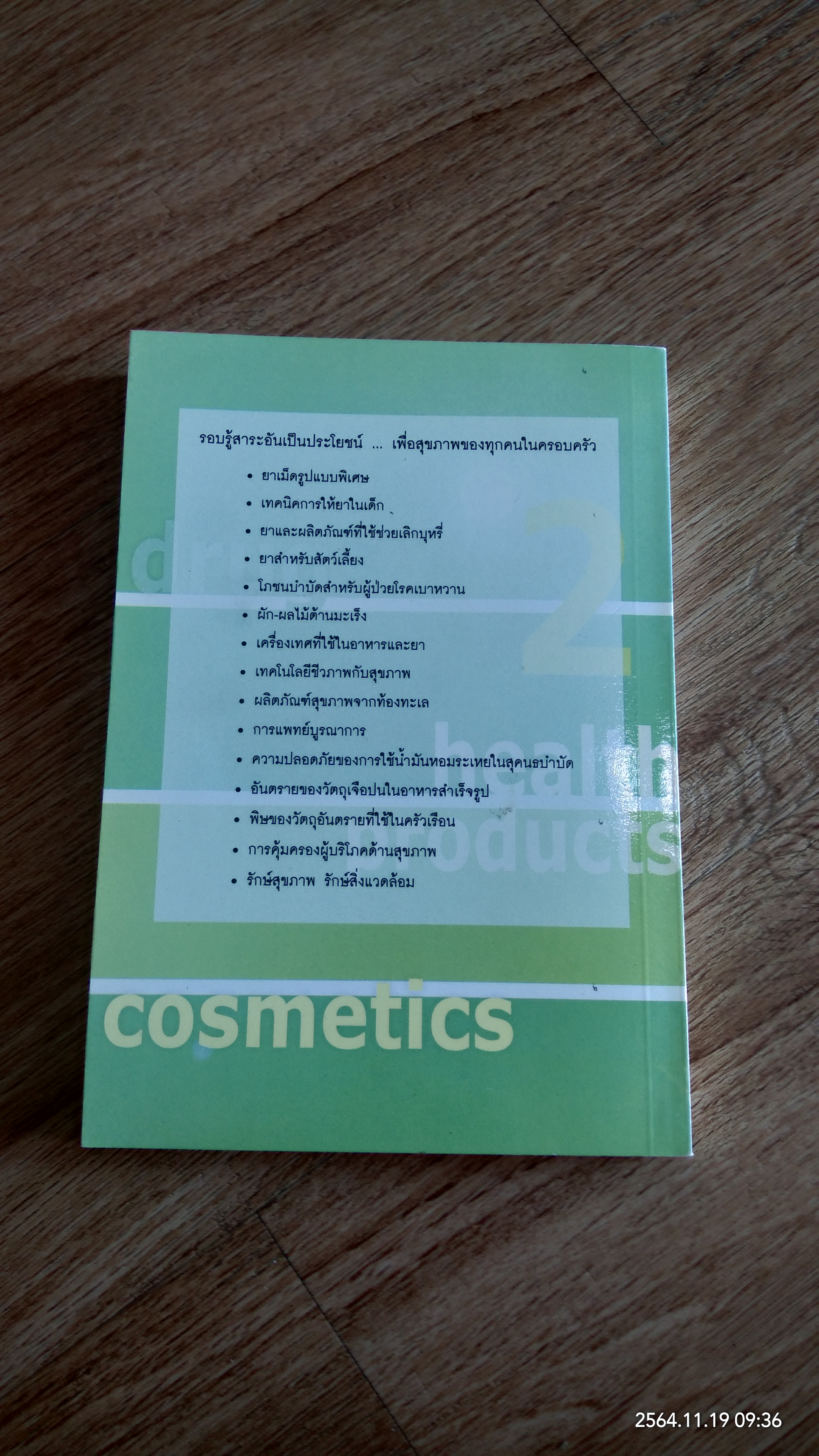 รอบรู้เรื่องยาและผลิตภัณฑ์สุขภาพ เล่ม 2 / คณะเภสัชศาสตร์ มหาวิทยาลัยศรีนครินทรวิโรฒ
