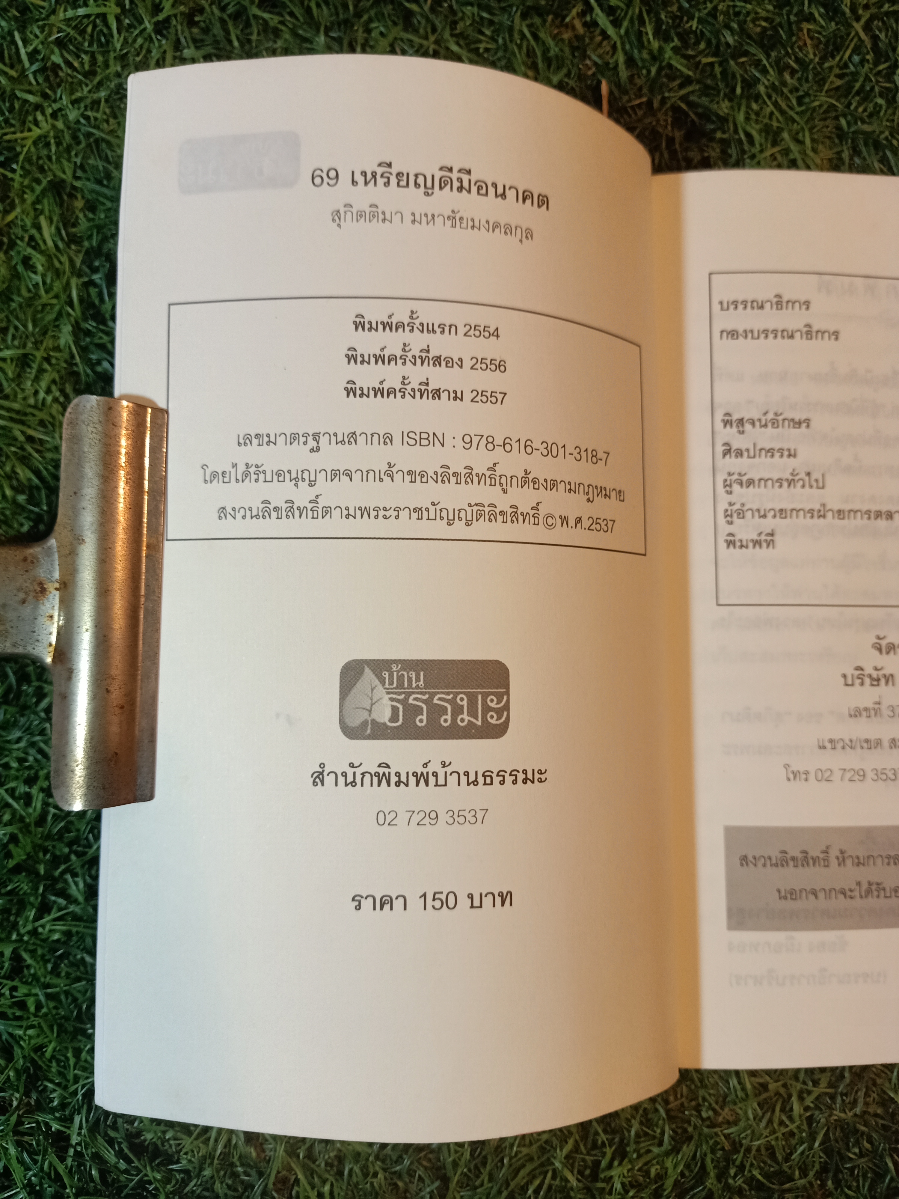รวบรวมเหรียญที่ดี เด่น ดัง 69 เหรียญดี มีอนาคต / สุกิตติมา มหาชัยมงคลกุล