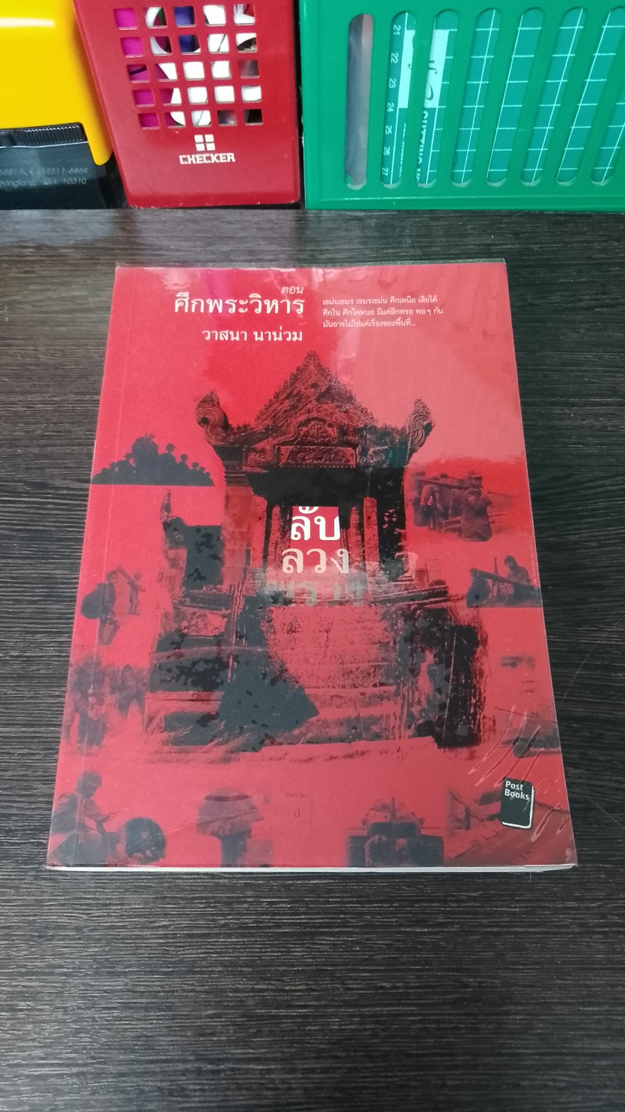 ลับ ลวง พราง ตอน ศึกพระวิหาร / วาสนา นาน่วม