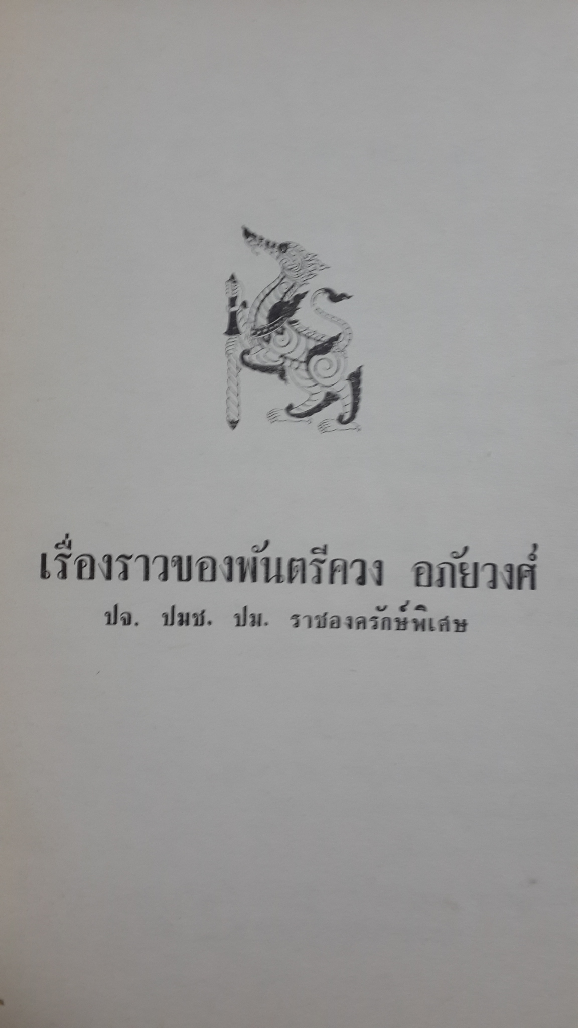อนุสรณ์ในงานพระราชทานเพลิงศพ พันตรี ควง อภัยวงศ์ (มีตราห้องสมุด)