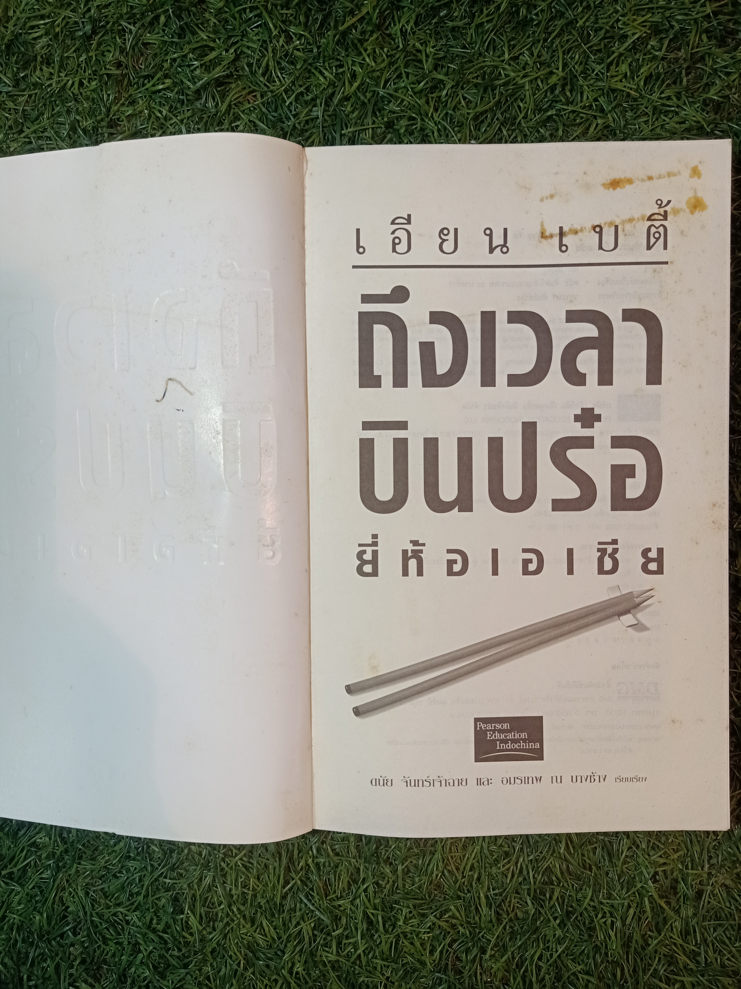 ถึงเวลา บินปร๋อ ยี่ห้อเอเชีย / เอียน เบตี้ ดนัย จันทร์เจ้าเอย เรียบเรียง