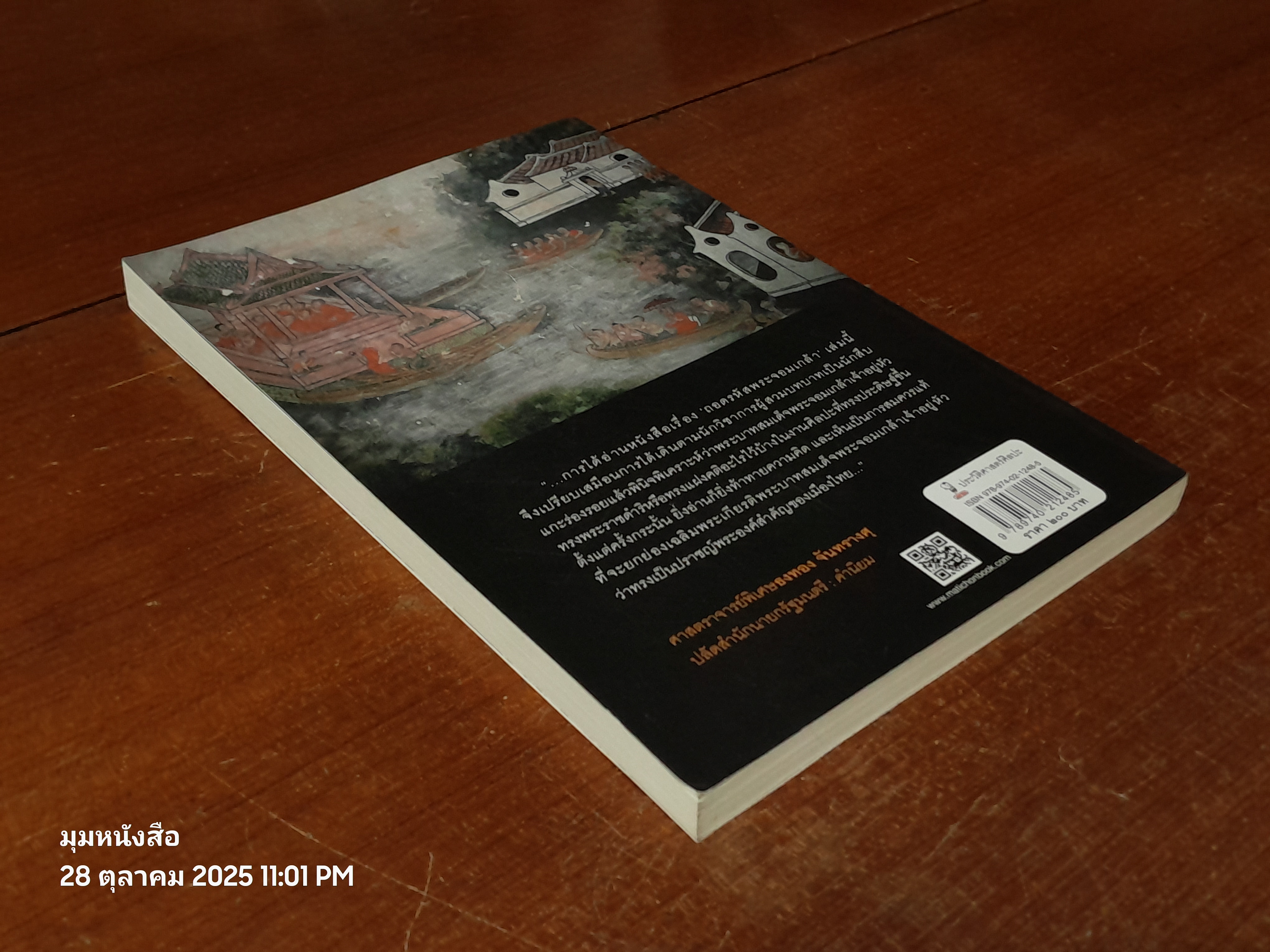 ถอดรหัสพระจอมเกล้า / พิชญา สุ่มจินดา