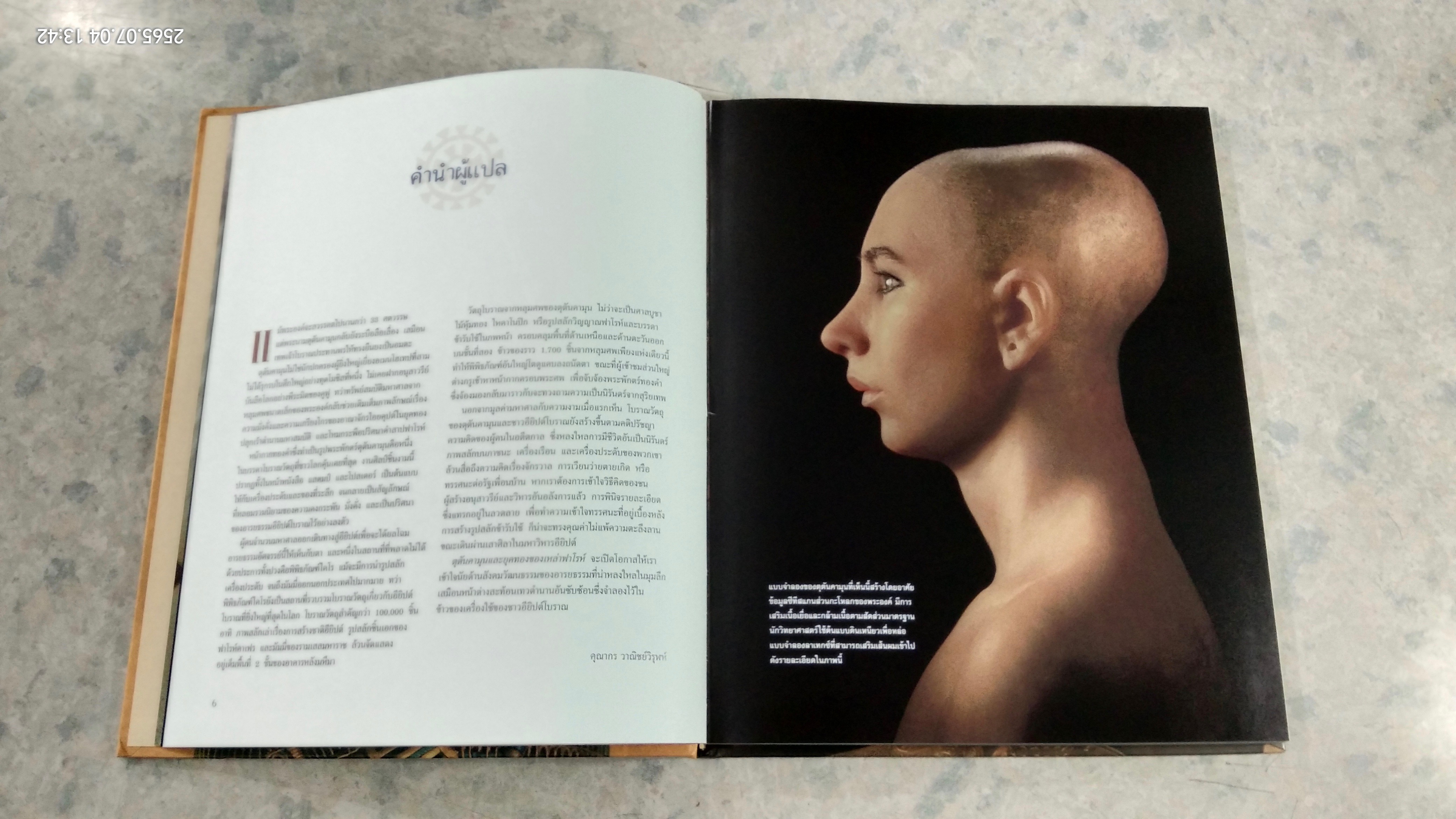 ตุตันคามุน และยุคทองของเหล่าฟาโรห์ / ซาฮี ฮาวาส