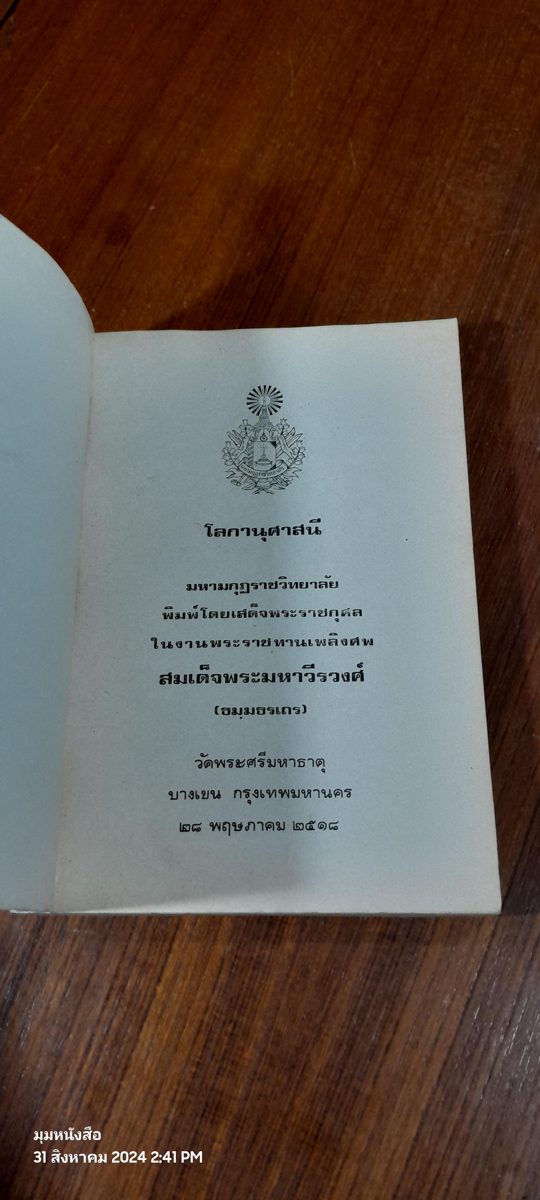 โลกานุศาสนี : อนุสรณ์ในงานพระราชทานเพลิงศพ