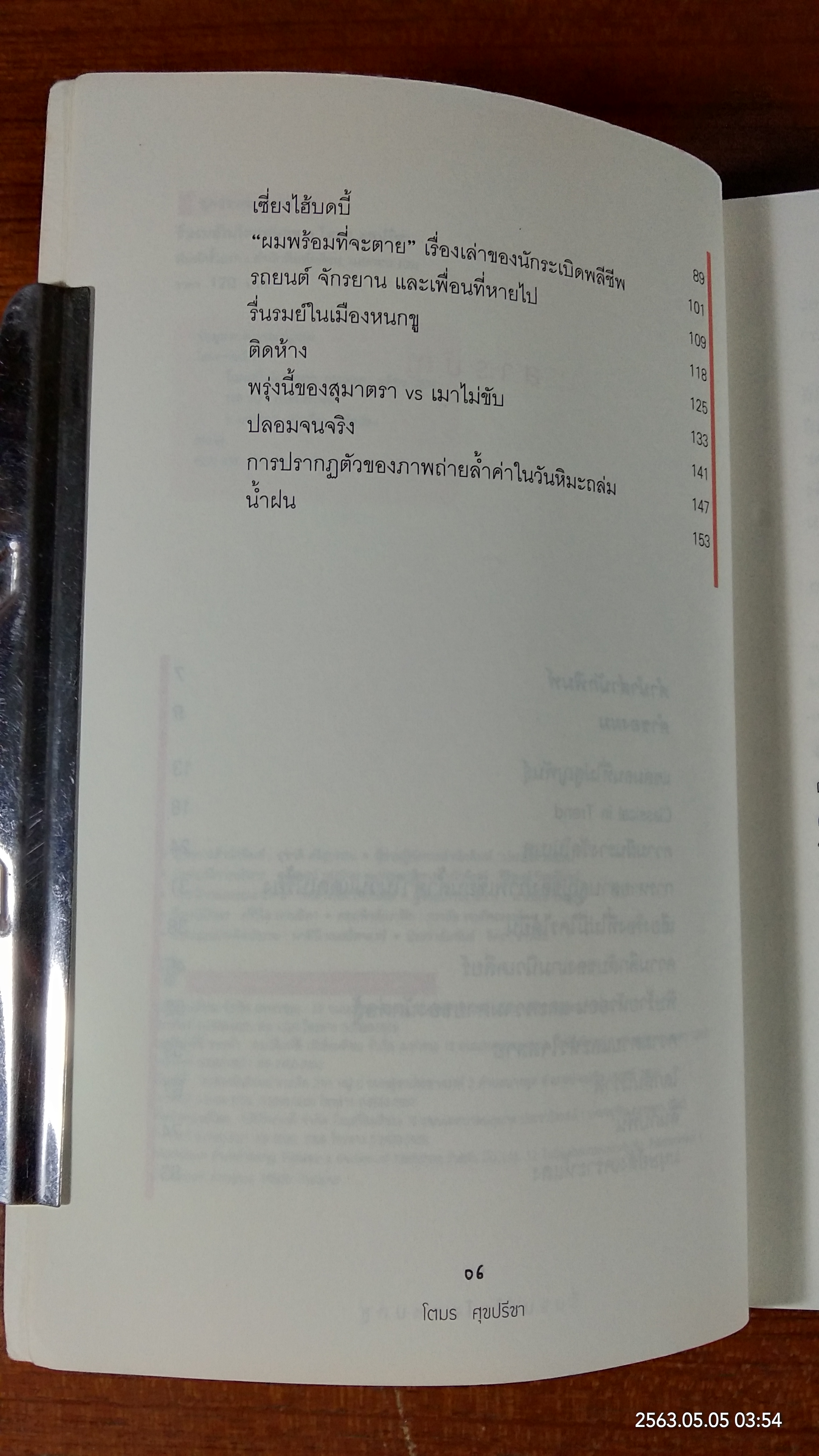 รื่นรมย์ในโลก หนกขู / โตมร ศุขปรีชา