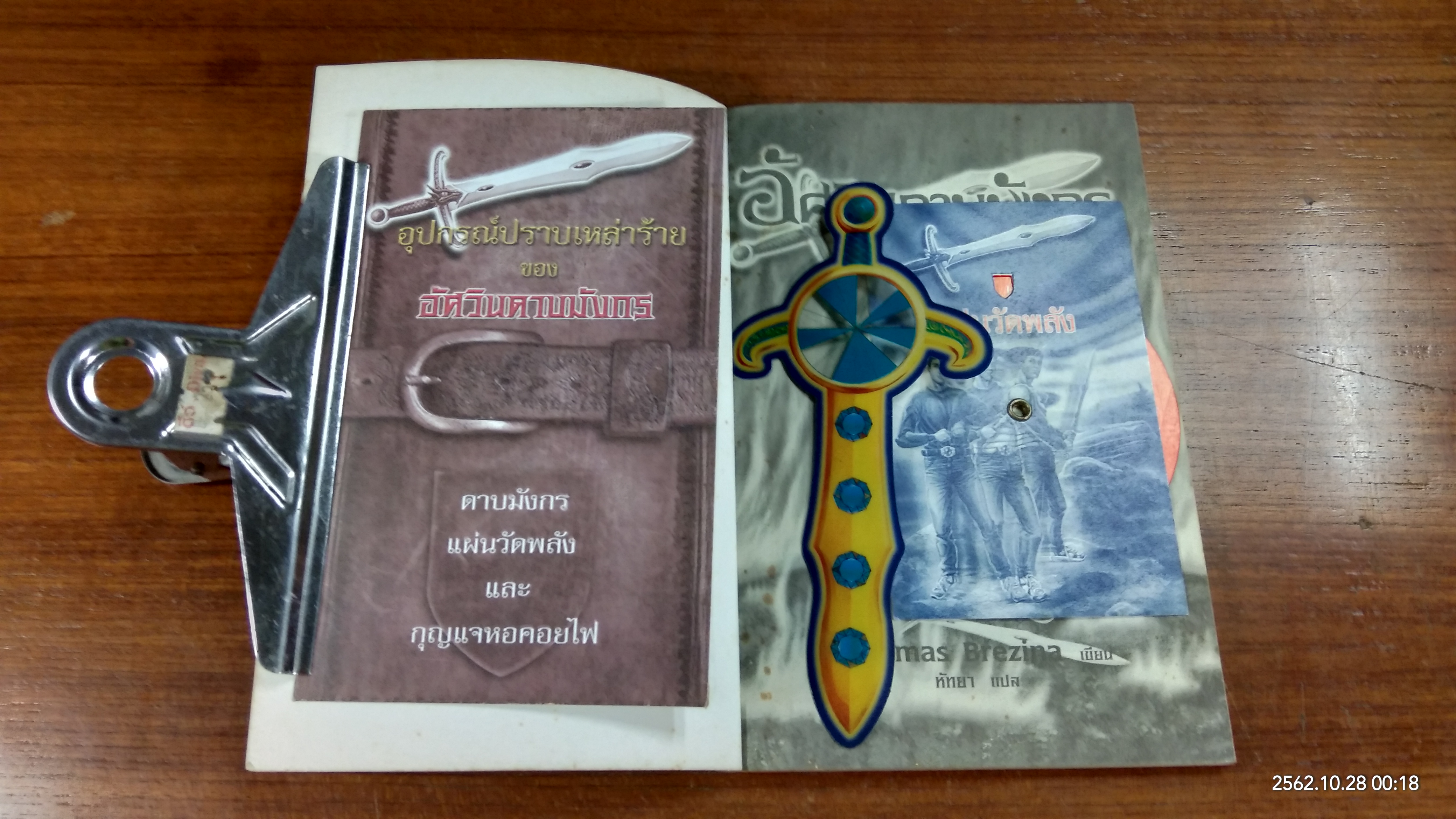 อัศวินดาบมังกร ตอน ปราการไฟนรก / หัทยา แปล