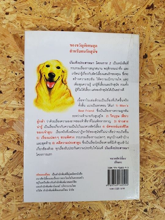 บันเทิงประสาหมา โครงการ 2 / สิทธิพร ชื่นชุ่มจิตร์