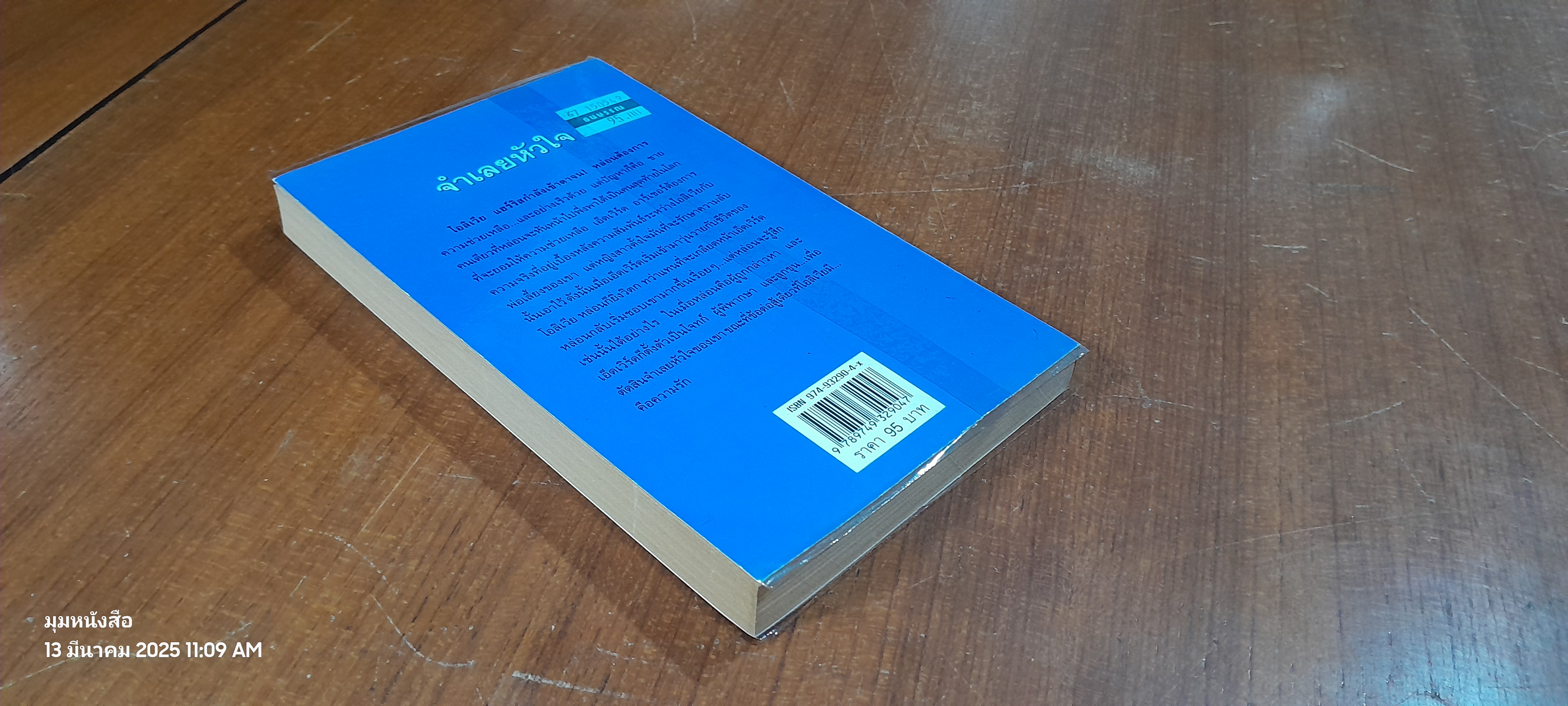 จำเลยหัวใจ / อธีนา แปล