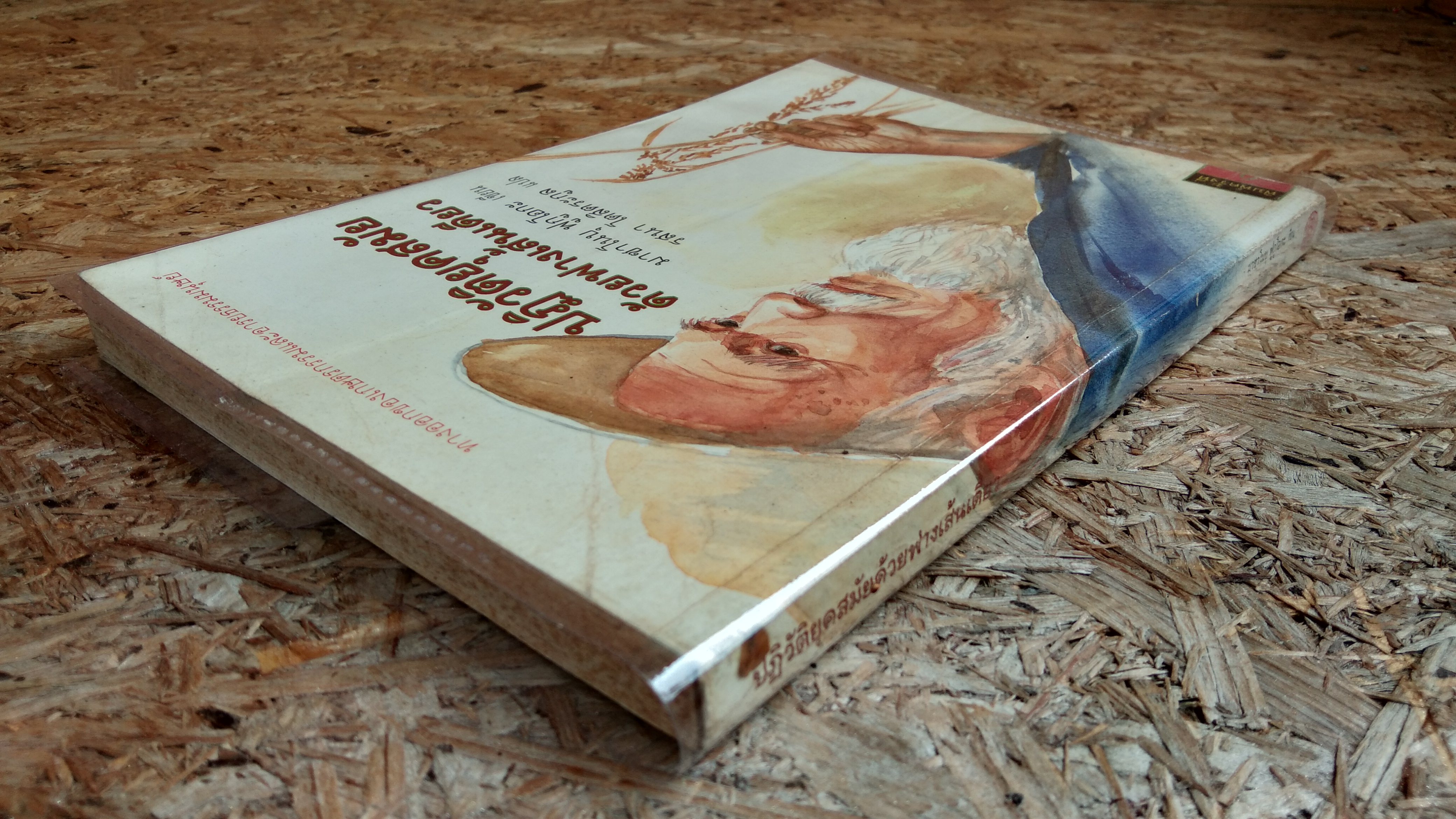 ปฏิวัติยุคสมัยด้วยฟางเส้นเดียว / มาซาโนบุ ฟูกูโอกะ