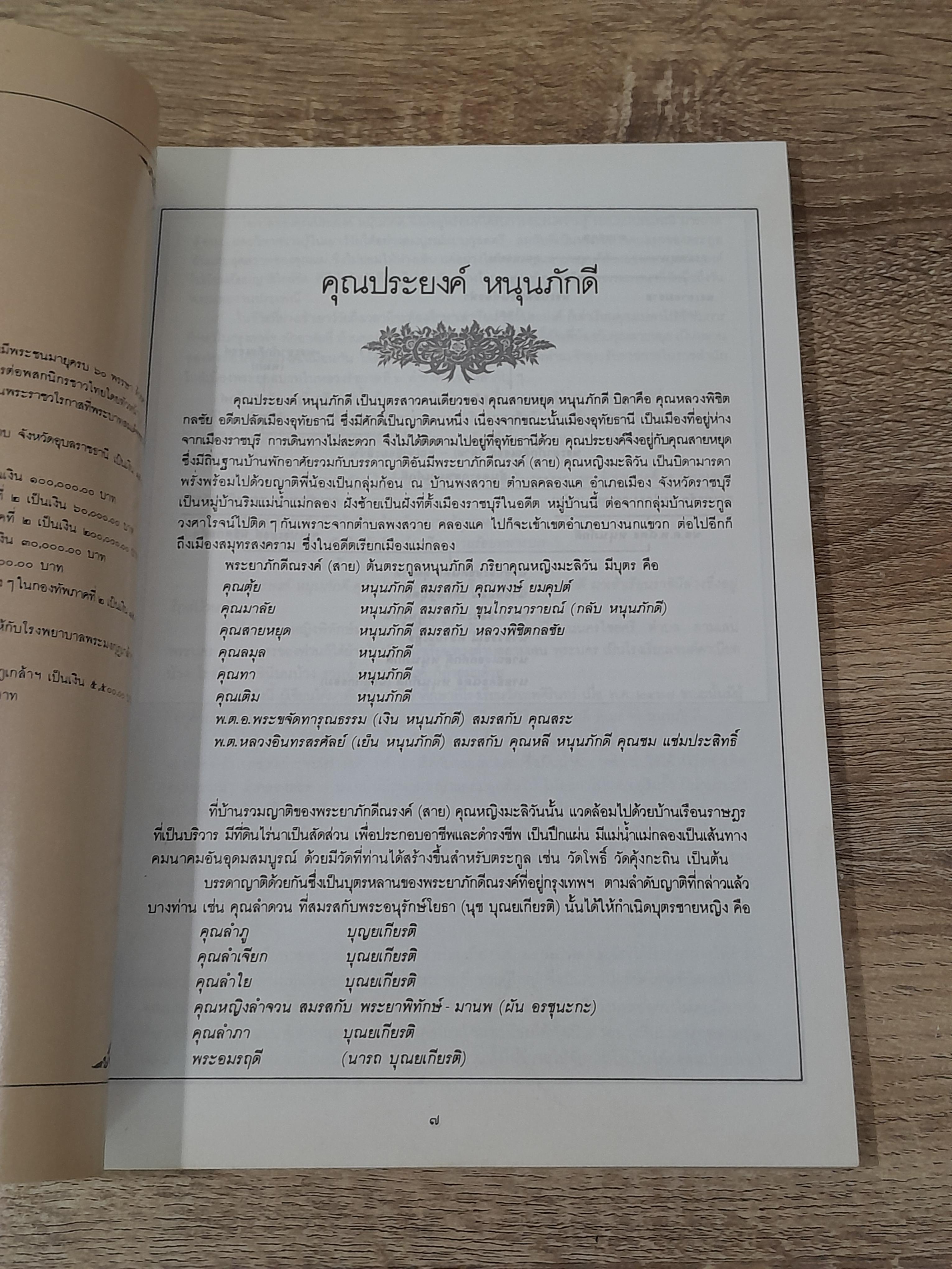 อนุสรณ์ในงานพระราชทานเพลิงศพ นาง ประยงค์ หนุนภักดี