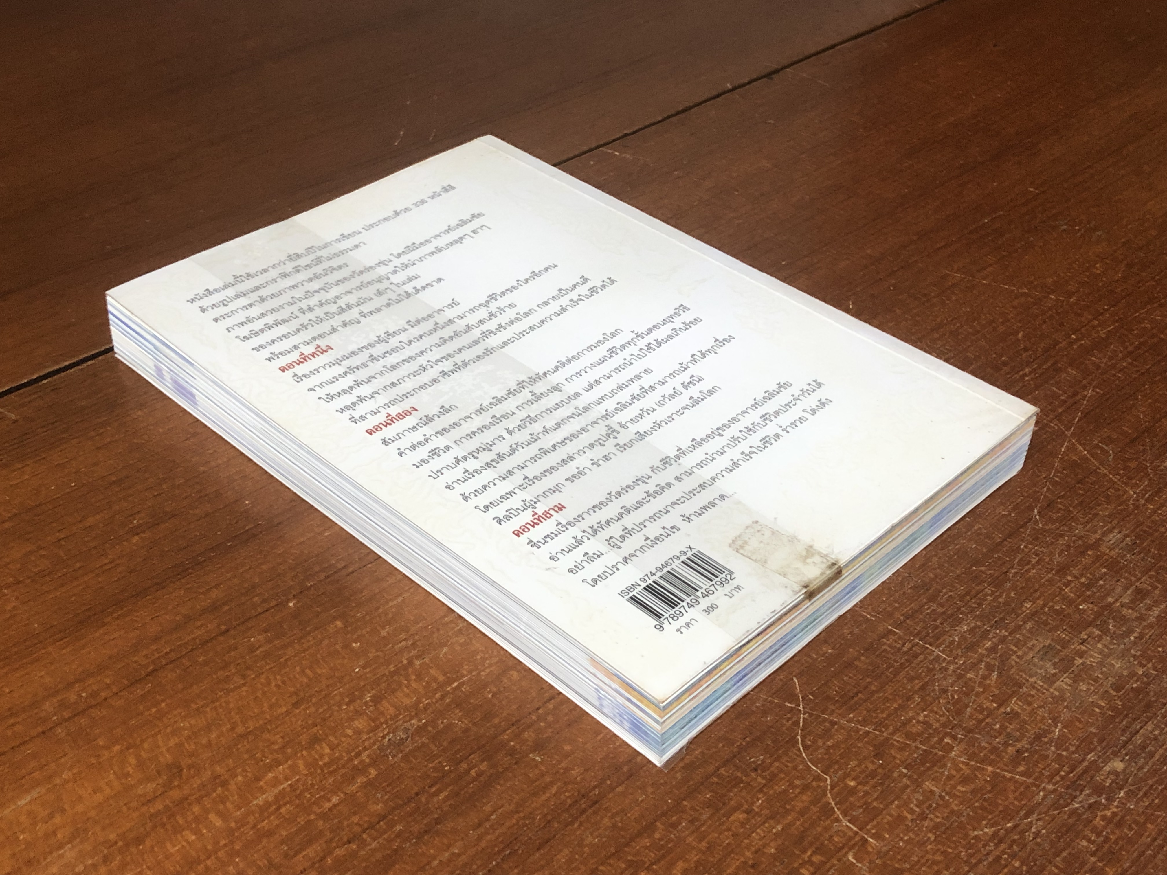 ไม่ธรรมดา / เฉลิมชัย โฆฆษิตพิพัฒน์