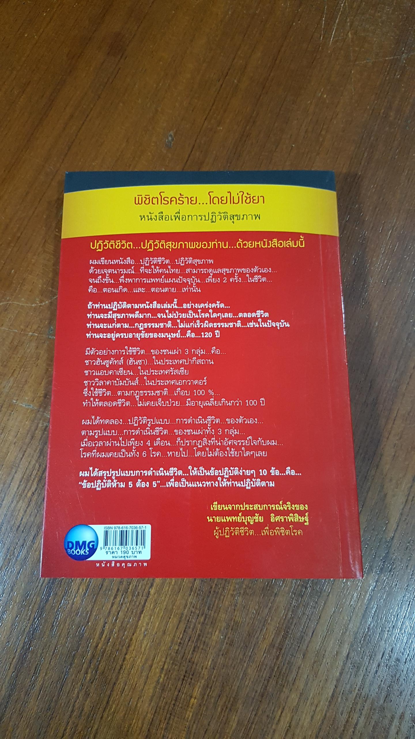 ปฏิวัติชีวิต...ปฏิวัติสุขภาพ / นพ.บุญชัย อิศราพิสิษฐ์