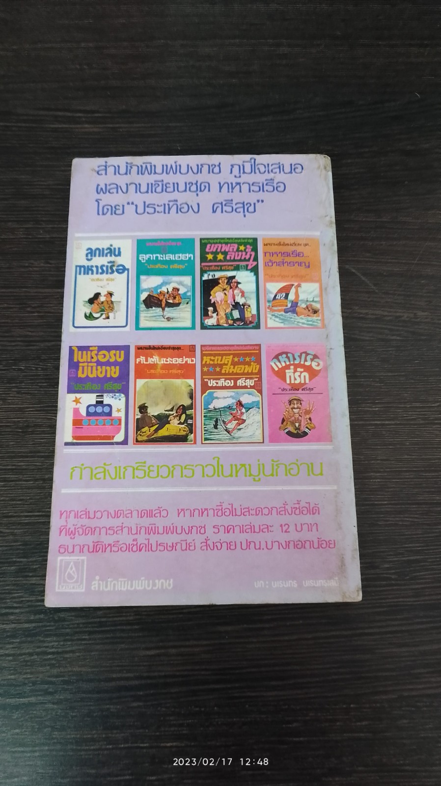 เลาะลำโขง / ประเทือง ศรีสุข